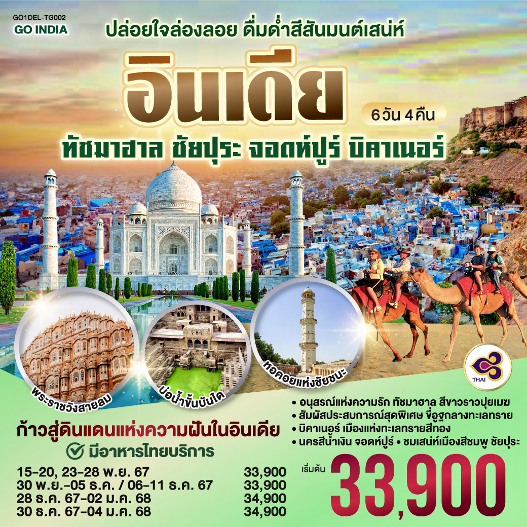 บิคาเนอร์ จอดปูร์ ชัยปุระ ทัชมาฮาล เดลี |ฟรี!! ขี่อูฐชมแสงสีทองทะเลทรายธาร์ เมืองบิคาเนอร์ GOLDEN COTY |ชมวิวเมือง BLUE CITY  จากป้อมเมห์รานการห์  ป้อมปราการที่สวยที่สุดในรัฐราชสถาน | ท่องนครสีชมพู PINK CITY  ขึ้น “AMBER FORT”  ในเมืองชัยปุระ ชม HAWAMAHAL แห่งมเหสีงามของเหล่ากษัตริย์ใน CITY PALACE | เยือน TAJ MAHAL  สิ่งมหัศจรรย์ของโลก | ป้อมปราการ AGRA FORT  ริมฝั่งแม่น้ำยมุนา