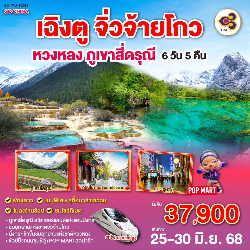ภูเขาสี่ดรุณี ซวงเฉียวโกว /ทะเลสาบเตี๋ยซี – ผ่านชมเมืองโบราณซงพาน – อุทยานหวงหลง(นั่งกระเช้าขึ้น รถรางอย่างละ 1 ขา) /อุทยานแห่งชาติจิ่วจ้ายโกว (ใช้รถเวียนของอุทยาน) – ชมโชว์ธิเบต/นั่งรถไฟกลับสู่เมืองเฉิงตู – ถนนไท่กู่หลี่ – หมีแพนด้ายักษ์ปีนตึกIFS – ช้อปปิ้งถนนคนเดินชุลซีลู่ ร้าน POP MART/ถนนโบราณซอยกว้างซอยแคบ ร้าน POP MART        *เมนูพิเศษสุกี้เห็ด /*เมนูพิเศษสุกี้หมาล่าเสฉวน