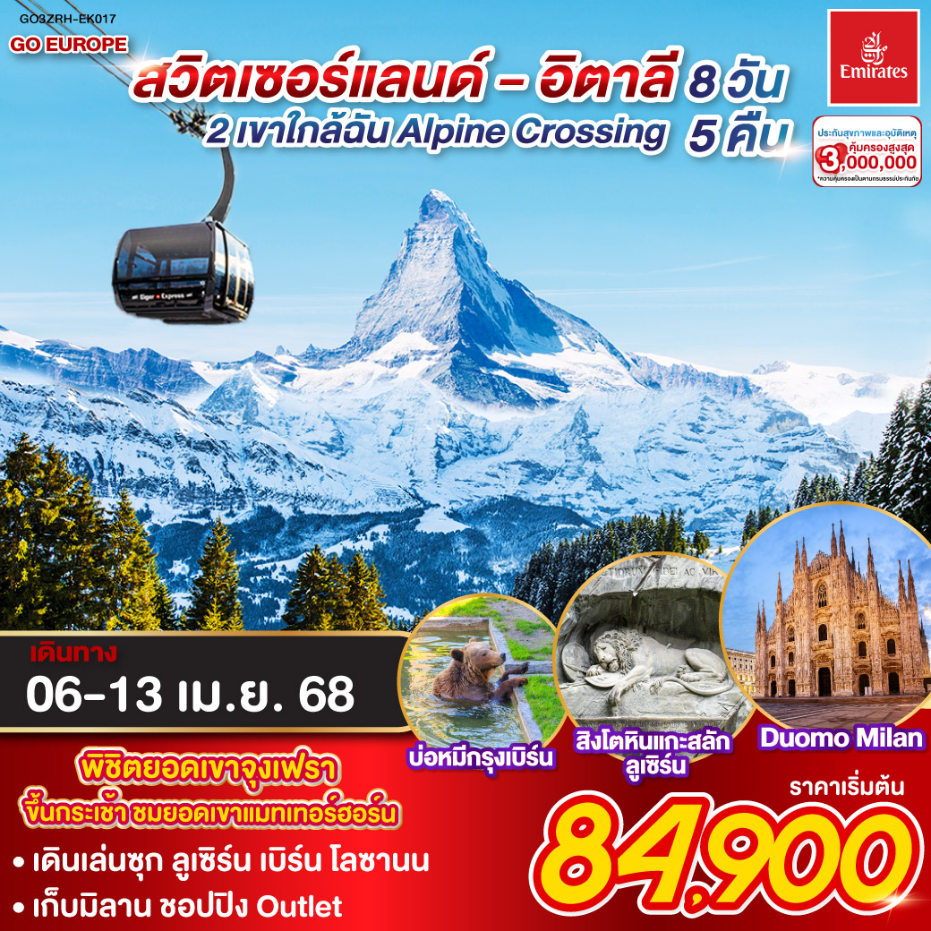 ซูริค -  สไตน์อัมไรน์- โบสถ์ฟรอมุนสเตอร์ – จัตุรัสปาราเดพลาทซ์ – เมืองเก่าซูริค - ซุก – ลูเซิร์น – เบิร์น - สถานีกรินเดอร์วาร์ล - ขึ้นกระเช้าลอยฟ้า Eiger Express และ นั่งรถไฟสู่ยอดเขาจุงเฟรา –  ชมธารน้ำแข็งยักษ์ – เข้าถ้ำน้ำแข็ง - อินเตอร์ลาเคน  - เบิร์น - เจนิวา - เมืองโลซานน์ - มองเทรอซ์ - ซิยง - เซอร์แมท – ขึ้นกระเช้าไฟฟ้าข้ามประเทศที่สูงที่สุดในโลกผ่านเทือกเขาแอลป์ ยอดเขาไคลน์แมทเทอร์ฮอร์น - ตูริน - มิลาน – OUTLET - มิลาน
