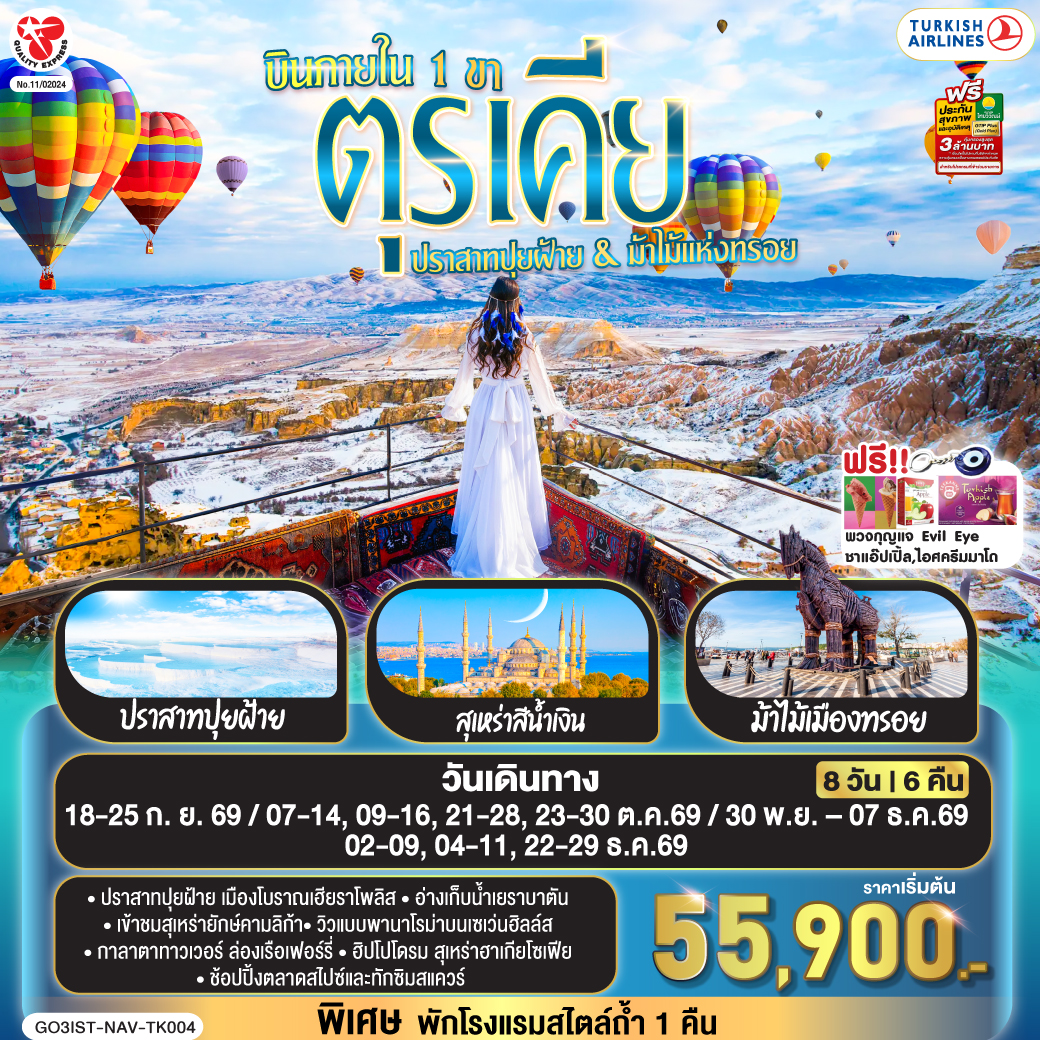 อิสตันบูล - มัสยิดออร์ตาคอย - หอคอยกาลาตา - ทักซิมสแควร์ – ตลาดสไปซ์ - ล่องเรือเฟอร์รี่ - เข้าชมสุเหร่ายักษ์คามลิก้า - ฮิปโปโดรม - สุเหร่าฮาเกียโซเฟีย – ชมวิวลูฟท็อปเซเว่นฮิลล์ส - เข้าชมสุเหร่าสีน้ำเงิน – อ่างเก็บน้ำเยเรบาตัน - ชานัคคาเล่ - ม้าไม้แห่งทรอย - ปามุคคาเล่ - เมืองโบราณเฮียราโพลิส – ปราสาทปุยฝ้าย - คอนย่า - พิพิธภัณฑ์เมฟลาน่า - คาราวานสไร - คัปปาโดเกีย – Optional บอลลูนทัวร์ - นครใต้ดินคาร์ดัค - เอวานอสวัลเล่ย์ - หุบเขาเกอเรเม่ - หุบเขานกพิราบ - ปราสาทยูชิซาร์ – คัปปาโดเกีย - เออร์คุป - สนามบินเนฟเชียร์