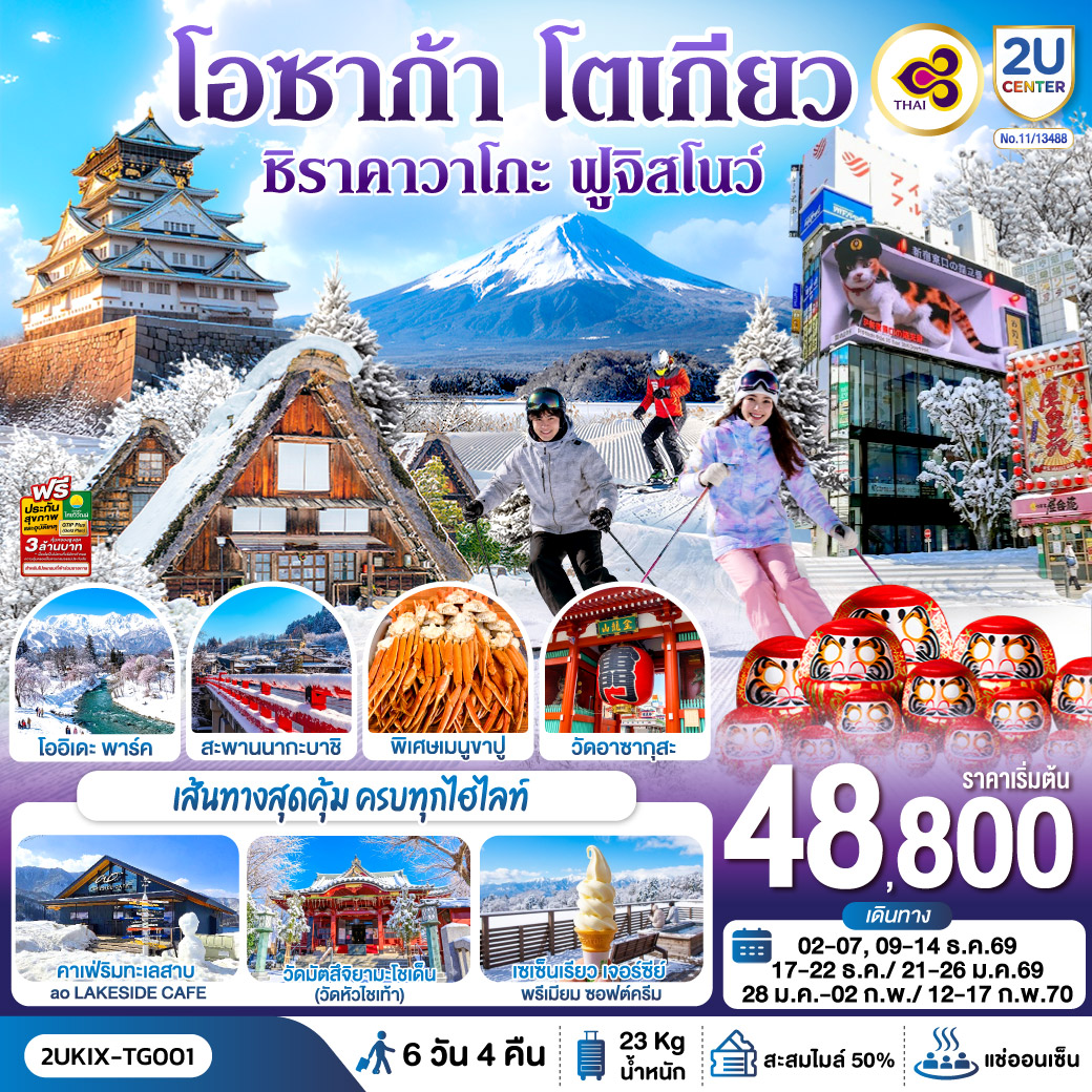 ปราสาทโอซาก้า - วัดคัตสึโอจิ(วัดดารุมะ) - หมู่บ้านชิราคาวาโกะ – เมืองทาคายาม่า - สะพานนากะบาชิ - โออิเดะ พาร์ค - คาเฟ่ริมทะเลสาบ ao LAKESIDE CAFÉ - เซเซ็นเรียว เจอร์ซีย์ - ระเบียงชมวิวภูเขาไฟฟูจิและเทือกเขาแอลป์ - วิฟูจิ ริมทะเลสาบคาวากูจิโกะ - กิจกรรมลานสกี - ช้อปปิ้งซินจูกุ - วัดมัตสึจิยามะโชเด็น(วัดหัวไชเท้า) - วัดอาซากุสะ – แช่น้ำแร่ธรรมชาติ - อาหารบุฟเฟ่ต์   พิเศษเมนูขาปู - (บินเข้าโอซาก้า-ออกโตเกียว)