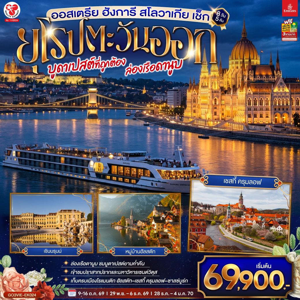 เวียนนา (ออสเตรีย) – บูดาเปสต์ (ฮังการี)-ล่องเรือแม่น้ำดานูบ –บราติสลาวา (สโลวาเกีย) - ชมเมืองเก่า – ปราสาทบราติสลาวา - เบอร์โน (เช็ก) - ชมเมืองเก่า   
ปราก –เข้าชมปราสาทแห่งปราก – เข้าชมมหาวิหารเซนต์วิตุส – ย่านช่างทองโบราณ - สะพานชาร์ล  - เชสกี้ ครุมลอฟ – ซาลซ์บูร์ก (ออสเตรีย) –  สวนมิราเบล
ฮัลสตัท – เดินชมวิวหมู่บ้าน - OUTLET – เวียนนา– เข้าชมพระราชวังเชินบรุนน์ - ถนนคาร์ทเนอร์