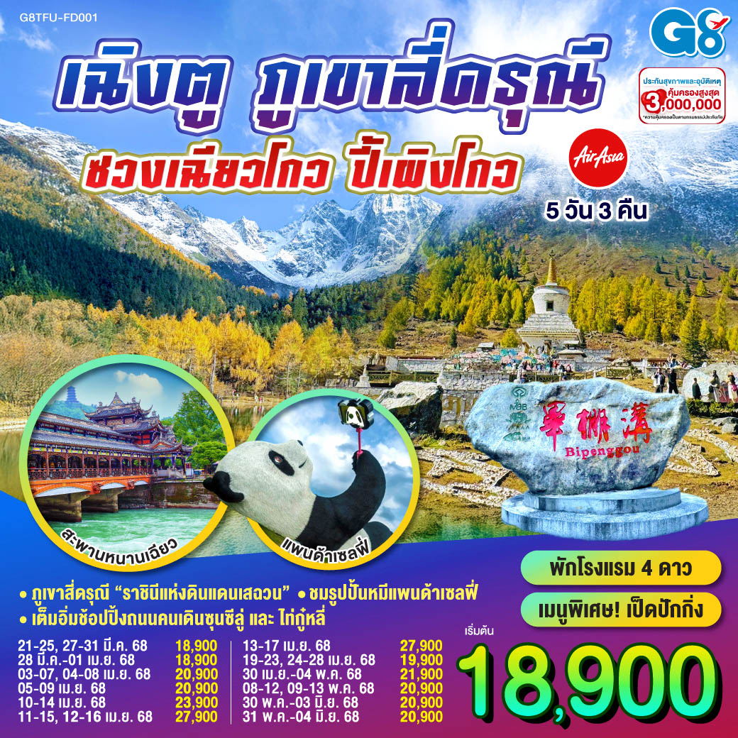 กรุงเทพฯ - เฉิงตู - อุทยานสี่ดรุณี – หุบเขาซวงเฉียวโกว(รวมรถอุทยาน) – อุทยานปี้เผิงโกว(รวมรถอุทยาน) – เมืองตูเจียงเยี่ยน – จตุรัสหยางเทียนหวู่ – รูปปั้นหมีแพนด้านอนเซลฟี่ – ร้านหมอนโอโซน – สะพานหนานเฉียว(Blue Tears) - เฉิงตู – พิพิธภัณฑ์ผ้าปักเสฉวน – วัดต้าฉือ – ถนนคนเดินซุนซีลู่ – หมีแพนด้าปีตึกIFS – ร้านPOP MART – ถนนไท่กู๋หลี่ – ซอยกว้างซอยแคบ - เฉิงตู – กรุงเทพฯ