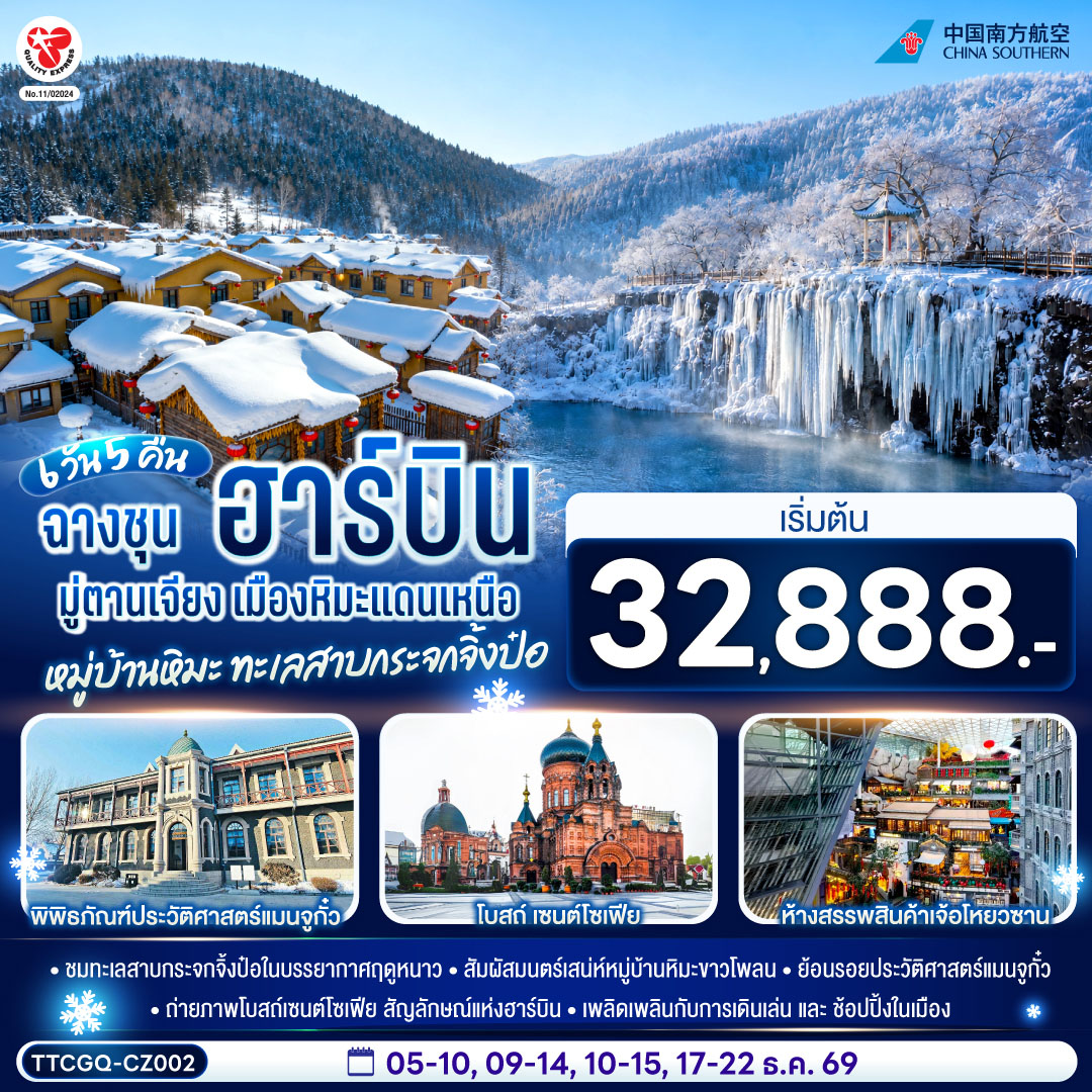 ชมทะเลสาบกระจกจิ้งป๋อในบรรยากาศฤดูหนาว | สัมผัสมนตร์เสน่ห์หมู่บ้านหิมะขาวโพลน | ย้อนรอยประวัติศาสตร์แมนจูกั๋ว | ถ่ายภาพโบสถ์เซนต์โซเฟีย สัญลักษณ์แห่งฮาร์บิน | เพลิดเพลินกับการเดินเล่นและช้อปปิ้งในเมือง