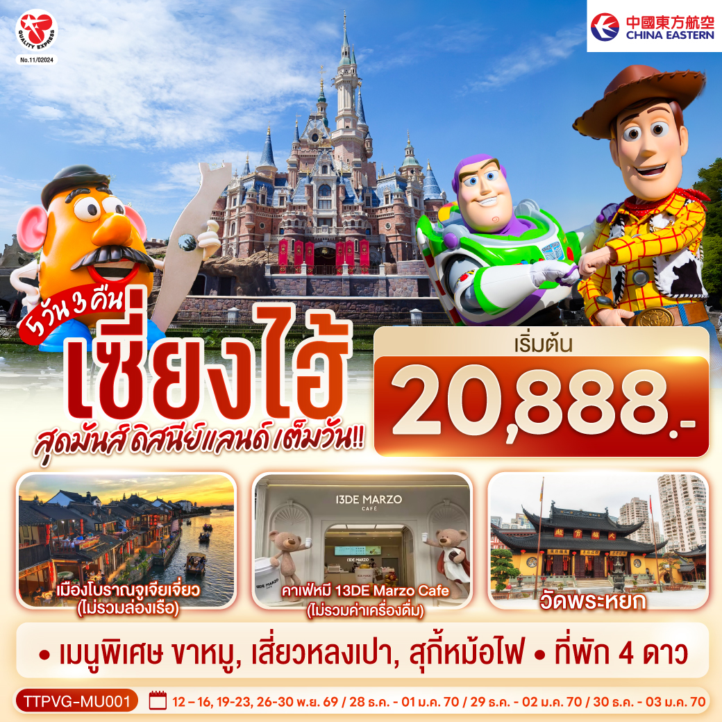 - Disneyland Shanghai เต็มวัน (รวมค่าบัตร และรถรับ-ส่ง)
