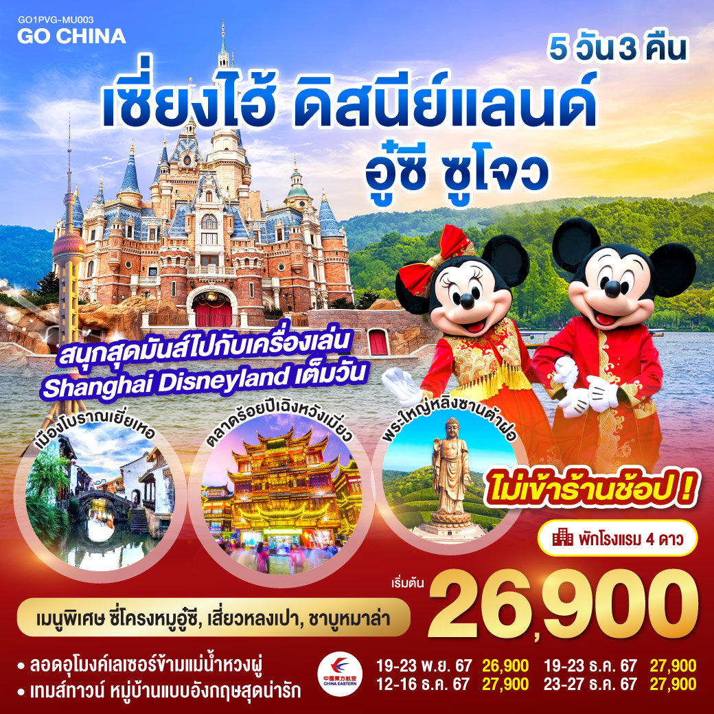 เซี่ยงไฮ้ – อู๋ซี – วัดพระใหญ่หลิงซานต้าฝอ(รวมรถแบตเตอรี่) – ศาลาฝานกง – ซูโจว – จัตุรัสหยวนหยง – Thames Town – เมืองโบราณเยียเหอ – เซียงไฮ้ – ตลาดร้อยปีเฉิงหวังเมี่ยว - สวนสนุกเซี่ยงไฮ้ดิสนีย์แลนด์ (เต็มวัน) - ถ่ายรูปหอไข่มุก – ลอดอุโมงค์เลเซอร์ – หาดไว่ทาน – ถนนนานกิง – Starbucks Reserve Roastery – สนามบินซางไฮ้ผู่ตง