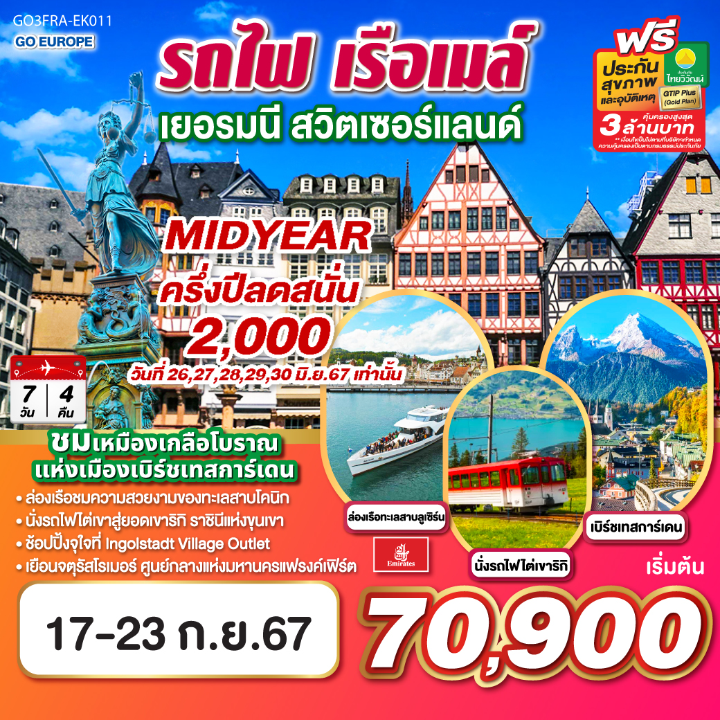 เมืองแฟรงก์เฟิร์ต – จัตุรัสโรเมอร์ – เมืองนูเรมเบิร์ก - วิหารเซนต์ ลอเรนซ์ - เมืองอิงกอลสตัท - Ingolstadt Village Outlet - เมืองมิวนิก - เมืองโรเซนไฮม์ – เมืองเบิร์ชเทสการ์เดน – เข้าชมเหมืองเกลือโบราณ – ล่องเรือทะเลสาบโคนิก – เมืองมิวนิก – จัตุรัสมาเรียนพลาสท์ – เมืองวาดุซ - ปราสาทวาดุซ - เมืองซุก - หอนาฬิหาเมืองซุก – ร้านทองเก่าแก่ที่สุดในยุโรป – เมืองซูริค - โบสถ์ฟรอมุนสเตอร์ - จัตุรัสปาราเดพลาทซ์ – ขึ้นรถไฟฟันเฟืองสู่ยอดเขาริกิ – ล่องเรือทะเลสาบลูเซิร์น