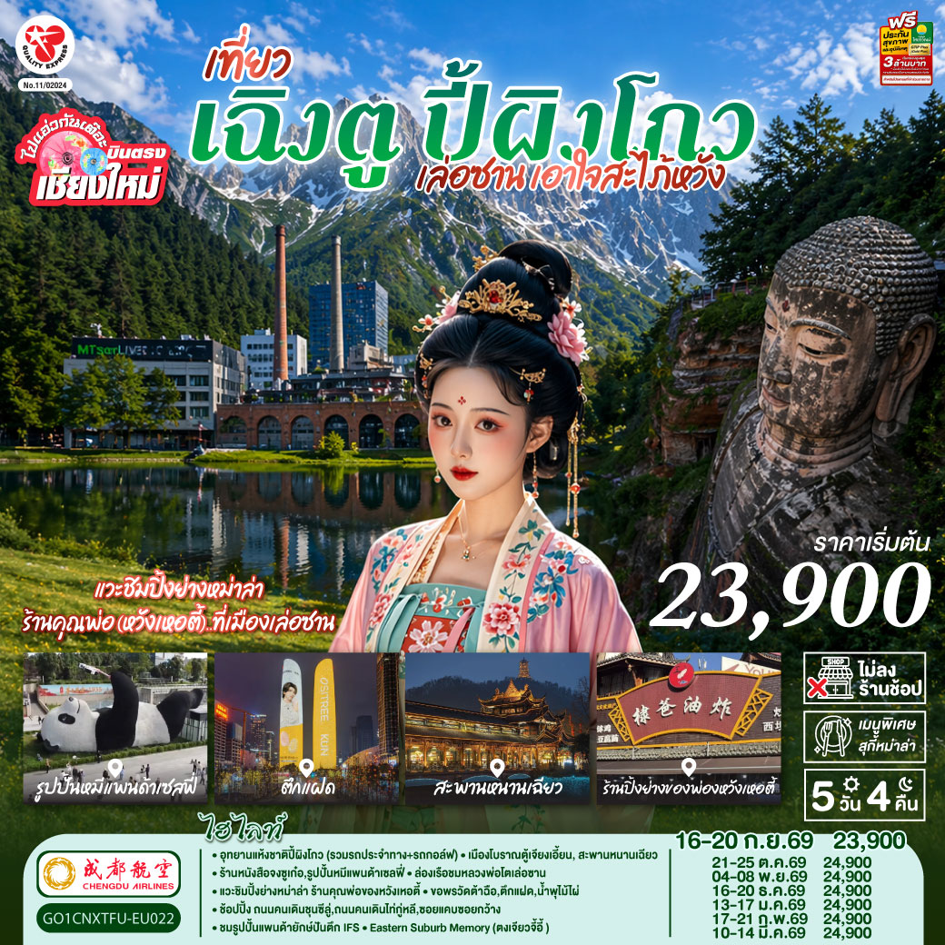 อุทยานแห้งชาติปี้ผิงโกว (รวมรถประจำทาง รถกอล์ฟ)
|เมืองโบราณตู้เจียงเอี้ยน|สะพานหนานเฉียว
|ร้านหนังสือจงซูเก๋อ|รูปปั้นหมีแพนด้าเซลฟี่
|ล่องเรือชมหลวงพ่อโตเล่อซาน| ถนนจางกงเฉียว..แวะชิมปิ้งย่างหม่าล่า ร้านคุณพ่อของหวังเหอตี้
|ขอพรวัดต้าฉือ|ตึกแฝด|น้ำพุไม้ไผ่|
|ถนนคนเดินชุนซีลู่|ถนนคนเดินไท่กู่หลี|ซอยแคบซอยกว้าง|รูปปั้นแพนด้ายักษ์ปันตึก IFS
|Eastern Suburb Memory (ตงเจียวจี้อี้ )