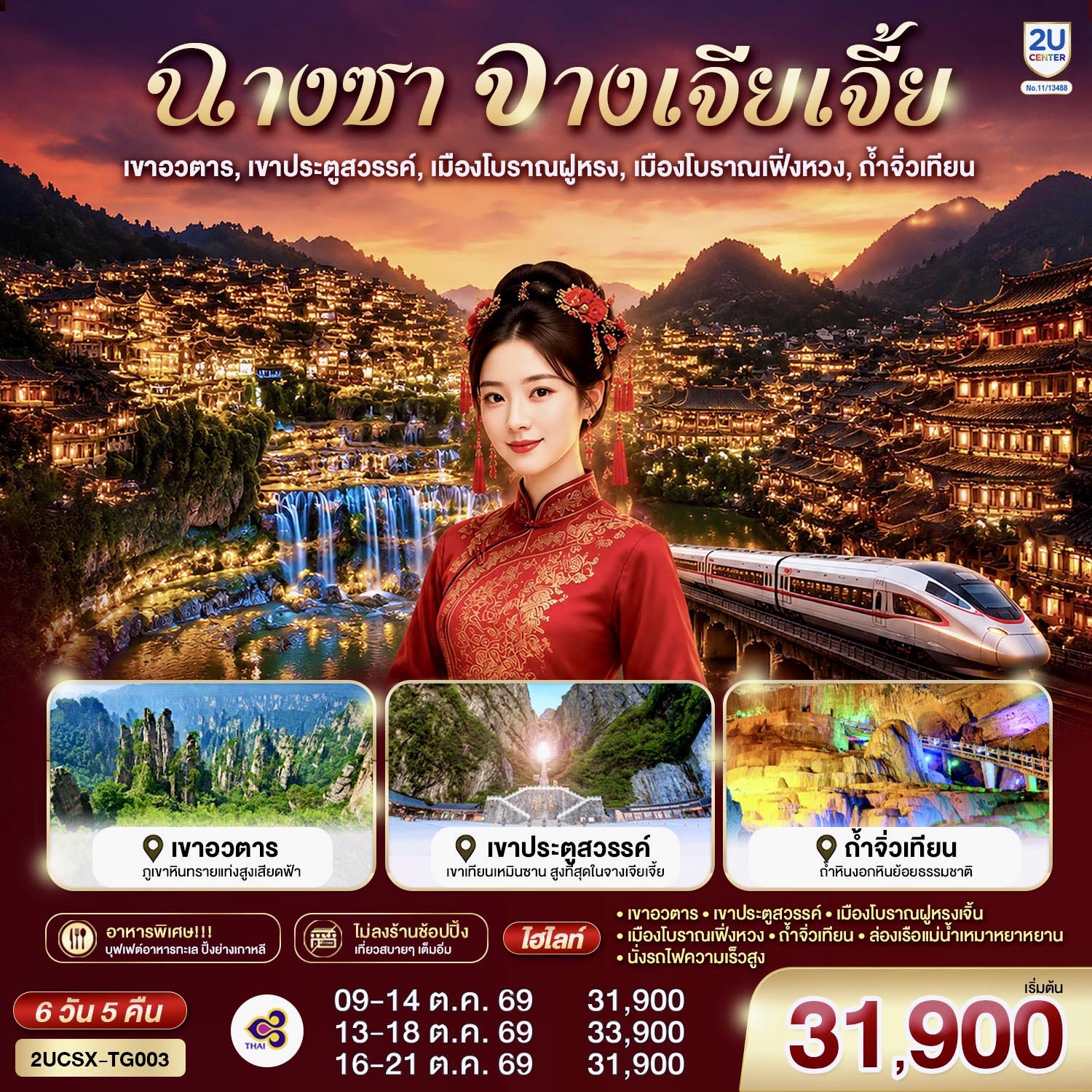กรุงเทพ(สุวรรณภูมิ) – ฉางซา (ฉางซาเหอฮัว) - เขาเทียนเหมินซาน (รวมกระเช้าขึ้นลง) - ระเบียงแก้ว - บันไดเลื่อน 999 ขั้น – ถ้ำประตูสวรรค์ - เขาอวตาร – ลิฟต์แก้วไป่หลง (ขาขึ้น- ขาลง) - จุดชมวิวหยวนเจียเจี้ย - สะพานหนึ่งในใต้หล้า - ถ้ำจิ่วเทียน - ล่องเรือแม่น้ำเหมาหยานเหอ – เมืองโบราณฝูหรง – ชมวิวยามค่ำคืนเมืองโบราณฝูหรง - เมืองฝูหรง – เมืองโบราณเฟิ่งหวง - รถไฟ MAGLEV  - สะพานสายรุ้ง - เมืองเฟิ่งหวง – เมืองฉางซา(โดยรถไฟความเร็วสูง) -  ถนนคนเดินหวงซิงลู่ - ตึก WENHEYOU – IFC x POPMART – สนามบินฉางซา (ท่าอากาศยานฉางซา หวงฮัว) – กรุงเทพ (สุวรรณภูมิ)

โปรแกรมเสริม : โชว์จิ้งจอกขาว 400 หยวน / ท่าน