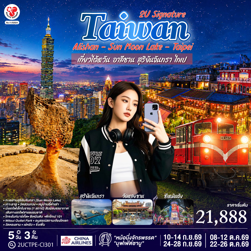ล่องเรือชมทะเลสาบสุริยันจันทรา (Sun Moon Lake) ชมเกาะลาลู แวะวัดสวนกวง และอิสระเดินเล่น หมู่บ้านอี๋ต๋าเซ่า
 นั่งรถไฟเล็กโบราณ (1 สถานี) สัมผัสบรรยากาศเส้นทางรถไฟสายธรรมชาติ
 ตะลุย ไทจงไนท์มาร์เก็ต แหล่งรวมแฟชั่นและสตรีทฟู้ด
ช้อปปปิ้งย่าน ซีเหมินติง (Ximending) 
 ถ่ายรูปแลนด์มาร์ค ตึกไทเป 101 และช้อปปิ้งทิ้งทวนที่ Mitsui Outlet Park
ชมความสง่างามของ อนุสรณ์สถานเจียงไคเชก และขอพรความรักที่ วัดหลงซาน
 ชมโขดหินเศียรราชินีที่ เย่หลิว และบรรยากาศเมืองเก่าที่ จิ่วเฟิ่น