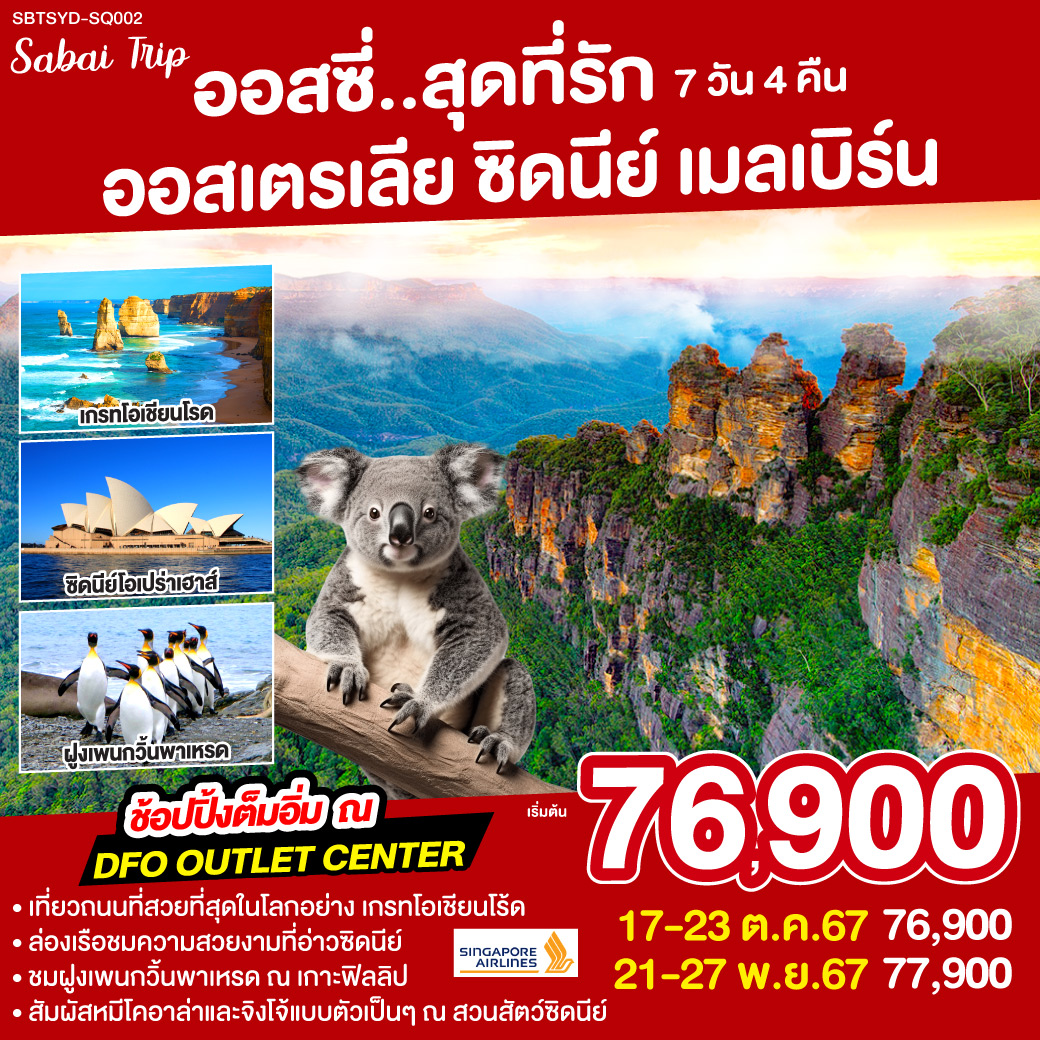 ซิดนีย์ - – ล่องเรืออ่าวซิดนี่ย์ – อุทยานแห่งชาติบลูเม้าท์เท่นส์ – เขาสามอนงค์ -  SCENIC WORLD - ตึกควีนวิคตอเรีย - นครเมลเบิร์น – เกาะฟิลลิป - พิเศษอาหารเย็น เมนูกุ้งล๊อบส์เตอร์ ท่านละ 1 ตัว พร้อมไวน์ชั้นเยี่ยม - เกรทโอเชี่ยนโร้ด – พอร์ทแคมเบล – สะพานลอนดอน -  ช้อปปิ้ง DFO