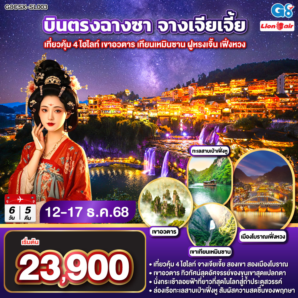 เขาอวตาร ขุนเขามหัศจรรย์ ธรรมชาติสรรสร้าง | เขาเทียนเหมินซาน ถ้ำประตูสวรรค์ ความงามระดับโลก | เมืองโบราณเฟิงหวง นั่งรถไฟ Maglev ชมความงามของนครที่ไม่เคยหลับไหล | เมืองโบราณฝูหรง ชมความงามของแสงสี ทอดผ่านม่านน้ำตกยามค่ำคืน | ช็อปปิ้ง ณ ย่านถนนคนเดินหวงซิงลู่   CHANGSHA IFS x POP MART