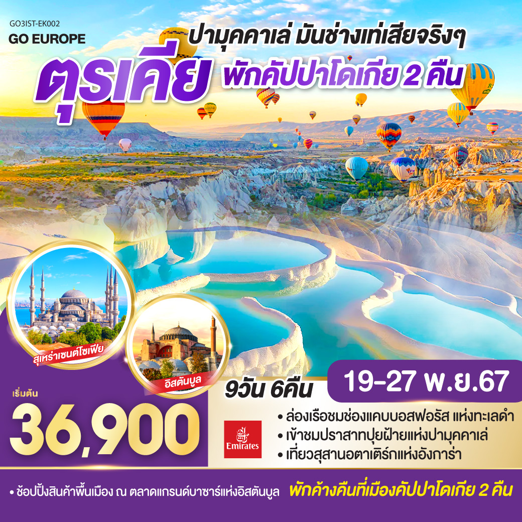 อิสตัลบูล - ชานัคคาเล - ม้าไม้แห่งทรอย - ปามุคคาเล่ – ปราสาทปุยฝ้าย – เมืองโบราณเฮียราโพลิส - คอนย่า – พิพิธภัณฑ์เมฟลาน่า - คัปปาโดเกีย  - Optional บอลลูน  - นครใต้ดิน - หุบเขานกพิราบ - หุบเขาเกอเรเม - – ทะเลสาบเกลือ – สุสานอตาเติร์ก - อังการา - ล่องเรือช่องแคบบอสฟอรัส – ตลาดเครื่องเทศ - จตุรัสทักซิม - หอคอยกาลาตา - พระราชวังทอปกาปิ – สุเหร่าเซนท์โซเฟีย – สุเหร่าสีน้ำเงิน – แกรนด์บาร์ซ่า