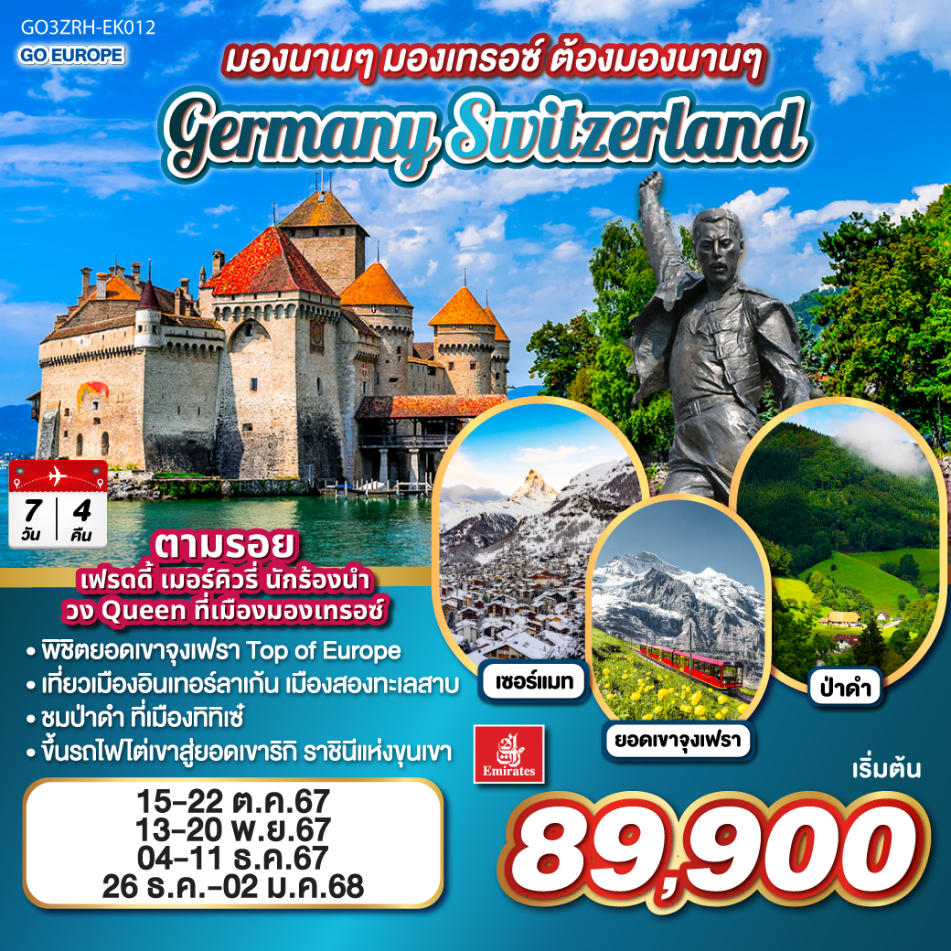 ซูริค – น้ำตกไรน์ - ป่าดำ - ไฟร์บูร์ก - ซุก – ขึ้นสู่ยอดเขาริกิ – ลูเซิร์น - กรินเดอร์วาร์ล - กระเช้า Eiger Express และ รถไฟสู่ยอดเขาจุงเฟรา – อินเตอร์ลาเคน – เวงเงน  เบิร์น – เซอร์แมท - เวเว่ย - โลซานน์ - มองเทรอซ์ - เจนีวา