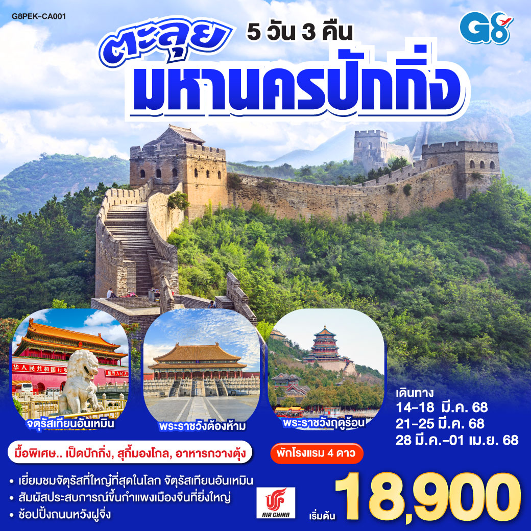 - เยี่ยมชมจัตุรัสที่ใหญ๋ที่สุดในโลก จัตุรัสเทียนอันเหมิน
- สัมผัสประสบการณ์ขึ้นกำแพงเมืองจีนที่ยิ่งใหญ่
- ช้อปปิ้งถนนหวังฝูจิ่ง