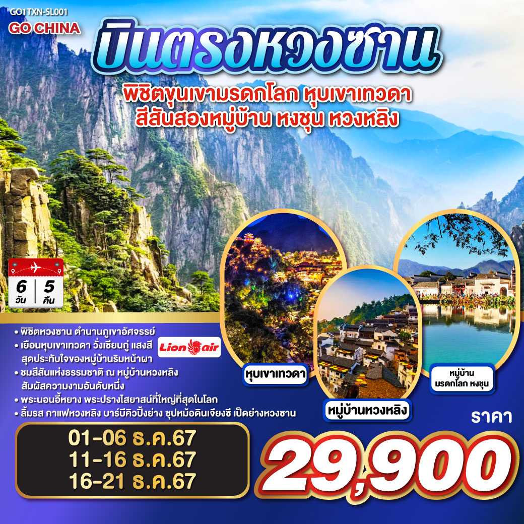 พิชิตหวงซาน ตำนานภูเขาอัศจรรย์ งดงามหาใดเทียบ| เยือนหุบเขาเทวดา วั่งเซียนกู่ แสงสีสุดประทับใจของหมู่บ้านริมหน้าผา | ชมสีสันแห่งธรรมชาติ ณ หมู่บ้านหวงหลิง สัมผัสความงามอันดับหนึ่ง | พระนอนอี้หยาง พระปรางไสยาสน์ที่ใหญ่ที่สุดในโลก | ลิ้มรส กาแฟหวงหลิง บาร์บีคิวปิ้งย่าง ซุปหม้อดินเจียงซี เป็ดย่างหวงซาน