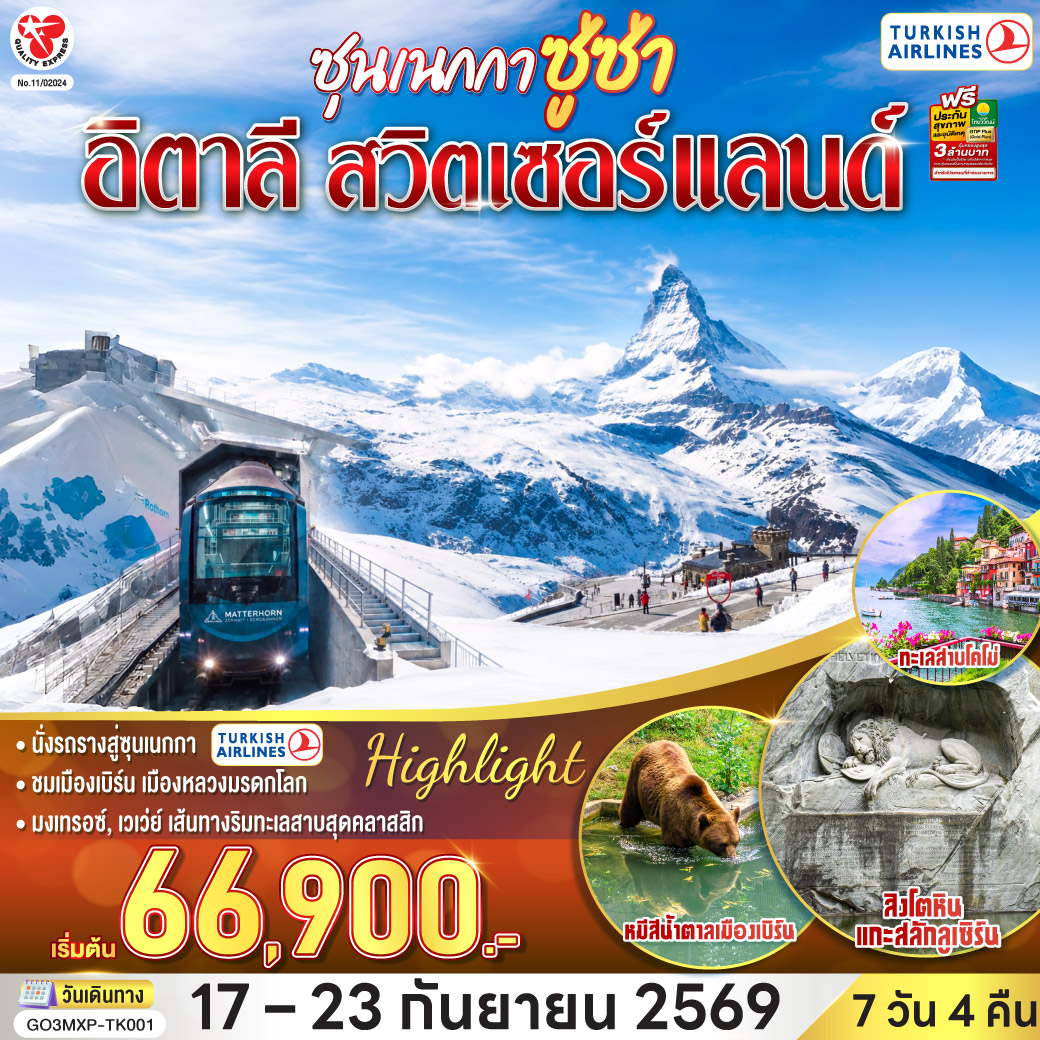 สนามบินอิสตันบูล – สนามบินมิลาน - ทะเลสาบโคโม่ – มหาวิหารโคโม่ – ชมมหาวิหารดูโอโมแห่งมิลาน - แกลเลอเรีย วิตโตรีโอ เอมานูเอเล ที่ 2 - มิลาน – แทช – เซอร์แมท - นั่งรถรางสู่ซุนเนกกา – ยอดเขาแมทเทอร์ฮอร์น - ซิยง – มงเทรอซ์ - รูปปั้นเฟรดดี เมอร์คิวรี – เวเว่ย์ - รูปปั้นชาร์ลี แชปลิน - ส้อมยักษ์กลางทะเลสาบ – เจนีวา - นาฬิกาดอกไม้ - ชมน้ำพุเจ็ทโด – เก้าอี้หัก – โลซานน์ – ศาลาไทยเฉลิมพระเกียรติ - น้ำพุลิง – เบิร์น - ชมหอนาฬิกาดาราศาสตร์ - บ่อหมีสีน้ำตาล – อินเทอร์ลาเกน – ซุก - ร้านช่างทองโบราณ – ซูริค - ลูเซิร์น - สิงโตหินแกะสลัก - สะพานไม้ชาเปล – สนามบินซูริค - กรุงเทพฯ (สุวรรณภูมิ)