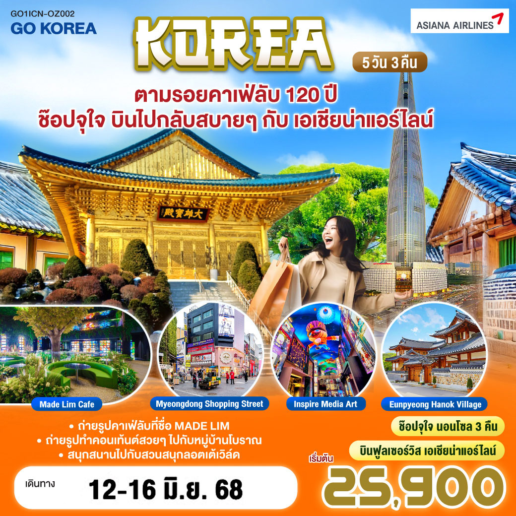 บินสบายๆ กับเอเชียน่า - สัมผัสประสบการณ์ท้องฟ้าจำลอง และ คาเฟ่ลับ 120ปี - เต็มอิ่มช้อปปิ้งสตรีททั้งเมียงดงและฮงแด - จุใจกับ BBQ Buffet