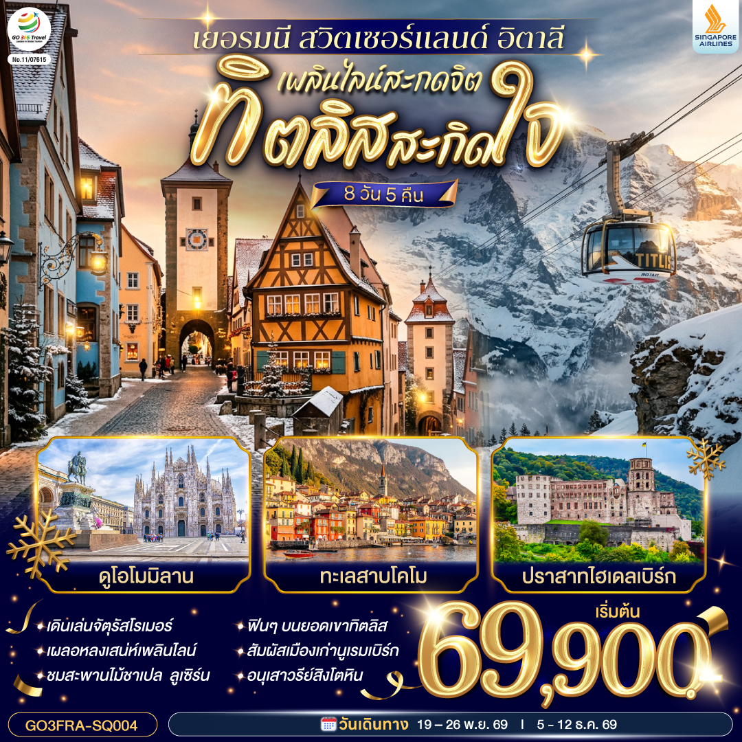 แฟรงค์เฟิร์ต - จัตุรัสโรเมอร์ –เวิร์ทซ์บวร์ค – สะพานเก่าอัลเทอไมน์ - นูเรมเบิร์ก ชมเขตเมืองเก่านครนูเรมเบิร์ก – โรเทนบวร์ค ออบ เดอร์ เทาเบอร์ – เพลินไลน์ -  ไฮเดลเบิร์ก - ปราสาทไฮเดลเบิร์ก-ทิทิเซ่- ลูเซิร์น – อนุเสาวรีย์สิงโตหิน – สะพานไม้ชาเปล - ซูริค-  ซุก – ยอดเขาทิตลิส -โคโม – ทะเลสาบโคโม - มิลาน - OUTLET - มหาวิหารดูโอโม - วิคเตอร์ เอมมานูเอล - สนามบินมาร์เพนซา