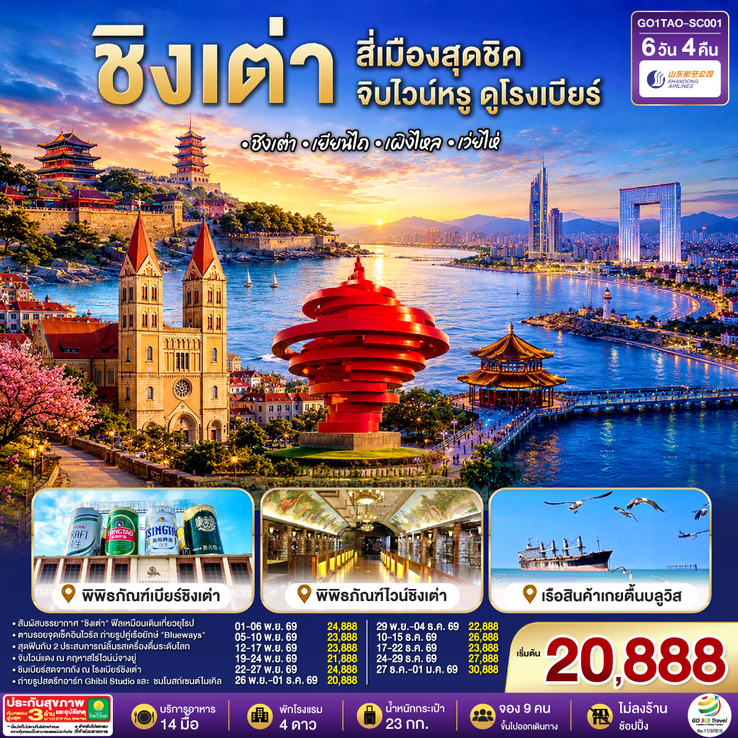 เที่ยวเต็มอิ่ม ไม่เข้าร้านรัฐบาล| ทริปเดียวครบทุกรสชาติ! ยุโรปเอเชีย x ฟีลญี่ปุ่น x ไวน์และเบียร์ระดับโลก | จิบไวน์หรู ณ คฤหาสน์จางยู่  | ชิมเบียร์สดจากถัง ณ พิพิธภัณฑ์เบียร์ชิงเต่า ต้นตำรับความอร่อย | ถ่ายรูปคู่เรือยักษ์เกยตื้น 