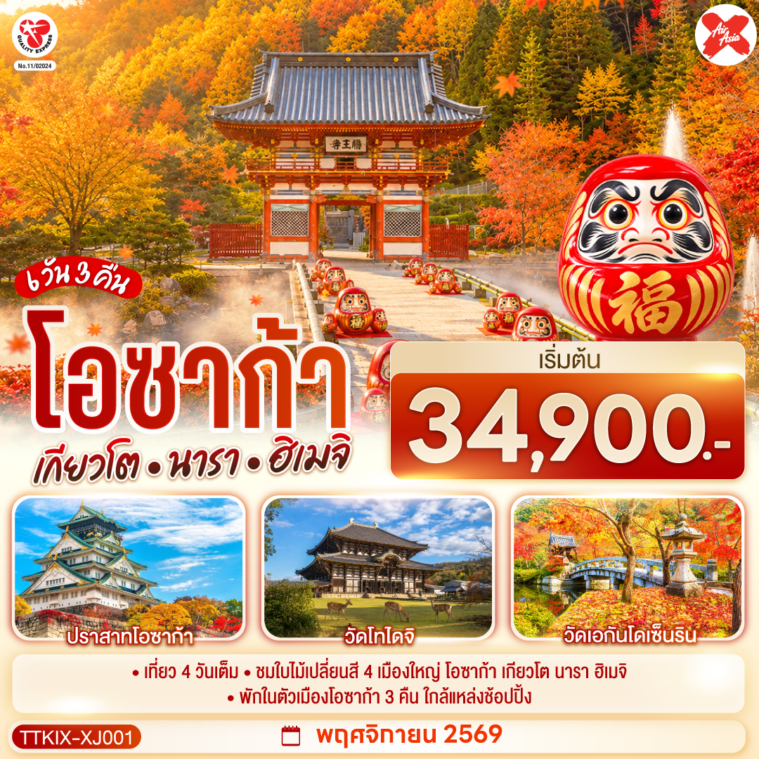 เที่ยว 4 วันเต็ม ชมใบไม้เปลี่ยนสี 4 เมืองใหญ่ โอซาก้า เกียวโต นารา ฮิเมจิ พักในตัวเมืองโอซาก้า 3 คืน ใกล้แหล่งช้อปปิ้ง