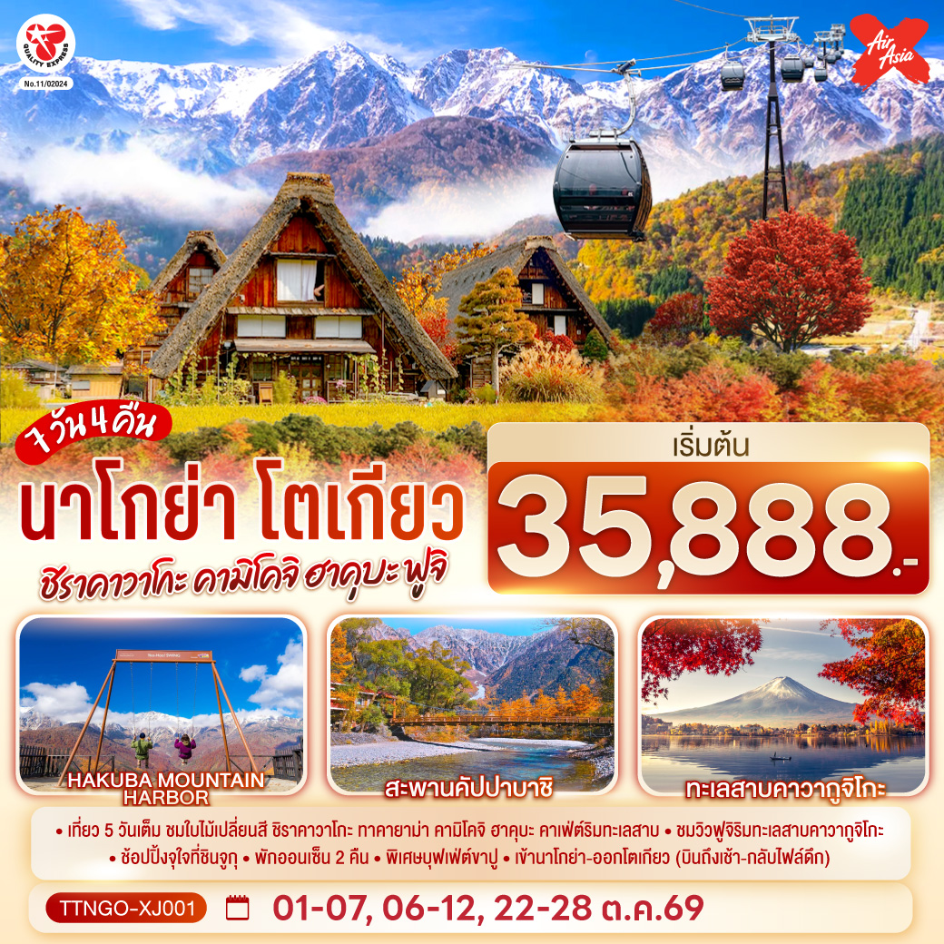 เช็คอินมรดกโลกชิราคาวาโกะ ลัดเลาะสะพานคัปปาบาชิแห่งคามิโคจิ และโล้ชิงช้าท้าลมหนาวบนยอดเขาฮาคุบะ ฟินกับคาเฟ่ริมทะเลสาบสุดชิล แช่ออนเซ็นธรรมชาติ 2 คืนเต็มอิ่ม และจัดเต็มบุฟเฟ่ต์ขาปูยักษ์ สัมผัสเสน่ห์ญี่ปุ่นครบทุกมิติ ย้อนเวลาที่เมืองเก่าทาคายาม่า ดื่มด่ำวัฒนธรรมชงชาที่คาวากูจิโกะ และละลายทรัพย์ส่งท้ายที่ช้อปปิ้งซินจูกุ