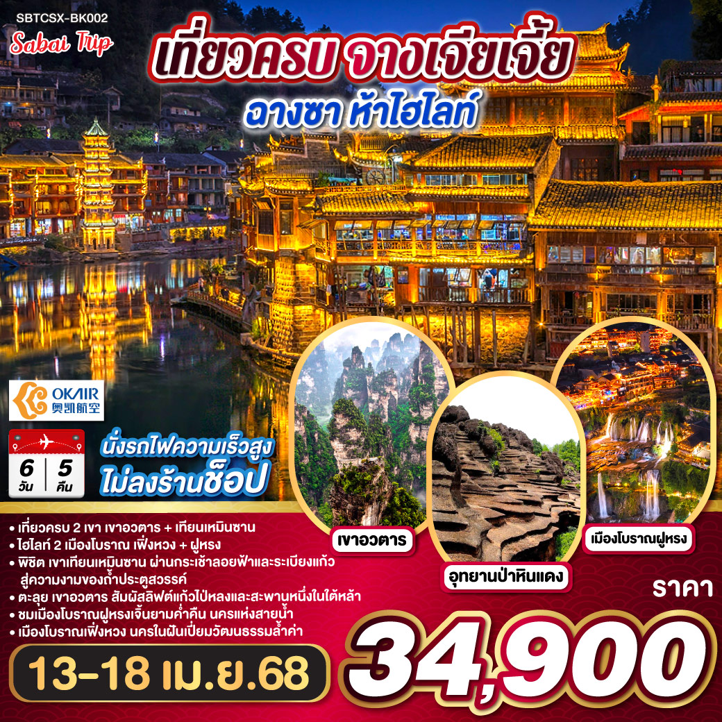 สู่แดนฟ้า พิชิตเขาเทียนเหมิน | ระเบียงแก้วโอบถิ่น สู่ถ้ำใหญ่ | ลิฟต์ไป่หลงดุจเทพ ทะยานไกล | สะพานหนึ่งในใต้หล้า งามจับตา | เมืองเฟิ่งหวง ดั่งฝันอันล้ำค่า
ล่องถัวเจียงสายธารา แสนสดใส | สะพานสายรุ้งสว่าง ท่ามกลางไพร | ถนนสือป้านเรียงราย วัฒนธรรม | ฝูหรงเจิ้น นครงาม ยามคืนค่ำ | ล่องเรือย้ำ แสงสี เจิดจ้าใส
| ป่าหินแดง ปฐพี พิศมัย | เมืองเฉียนโจว สืบวิถี ที่ยาวนาน | ท่องจางเจียเจี้ยดินแดน วิวตระการ | หยวนเจียเจี้ยตระหง่าน งามสะท้าน | กระเช้าล่อง เทียนจื่อ ดุจนิรมาณ
ลิฟต์แก้วผ่าน ทะยานสูง สู่ปลายฟ้า |  ดื่มด่ำเสน่ห์ เมืองฉางซา วิจิตรศิลป์ | WENHEYOU รวมกินเล่น เคล้าสายตา | POP MART และถนนคนเดิน หวงซิงมา | ท่องจีนล้า กลับพร้อมสุข ทุกอณู