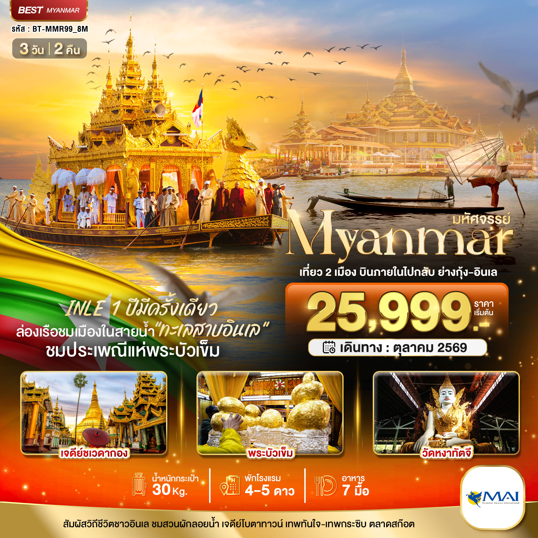 INLE 1 ปีมีครั้งเดียว
ล่องเรือชมเมืองในสายน้ำ 