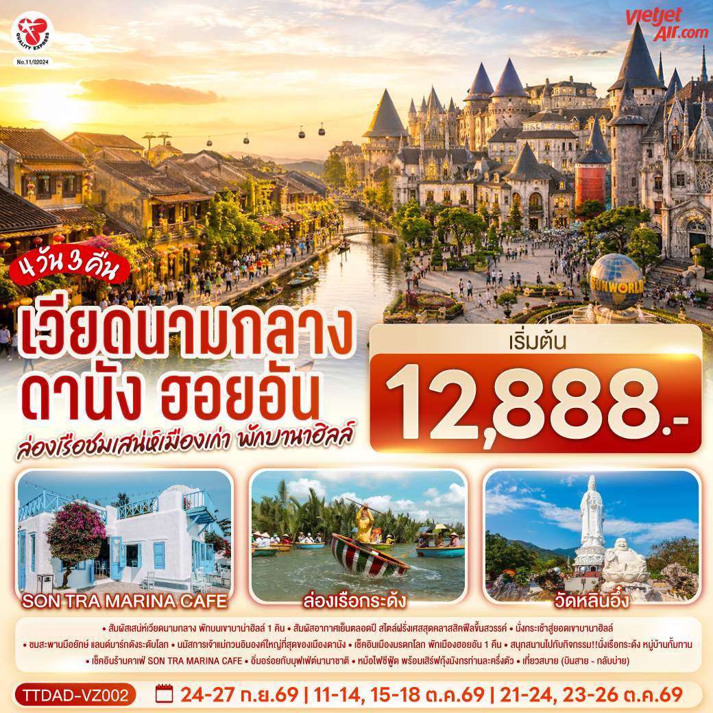 สัมผัสเสน่ห์เวียดนามกลาง พักบนเขาบาน่าฮิลล์ 1 คิน - สัมผัสอากาศเย็นตลอดปี สไตล์ฝรั่งเศสสุดคลาสสิคฟีลขึ้นสวรรค์ - นั่งกระเช้าสู่ยอดเขาบานาฮิลล์ - ชมสะพานมือยักษ์ แลนด์มาร์กดังระดับโลก - นมัสการเจ้าแม่กวนอิมองค์ใหญ่ที่สุดของเมืองดานัง - เช็คอินเมืองมรดกโลก พักเมืองฮอยอัน 1 คืน -สนุกสนานไปกับกิจกรรม!!นั่งเรือกระด้ง หมู่บ้านกั้มทาน -เช็คอินร้านคาเฟ่ SON TRA MARINA CAFÉ - อิ่มอร่อยกับบุฟเฟ่ต์นานาชาติ , - หม้อไฟซีฟู้ด พร้อมเสิร์ฟกุ้งมังกรท่านละครึ่งตัว
เที่ยวสบาย (บินสาย–กลับบ่าย)