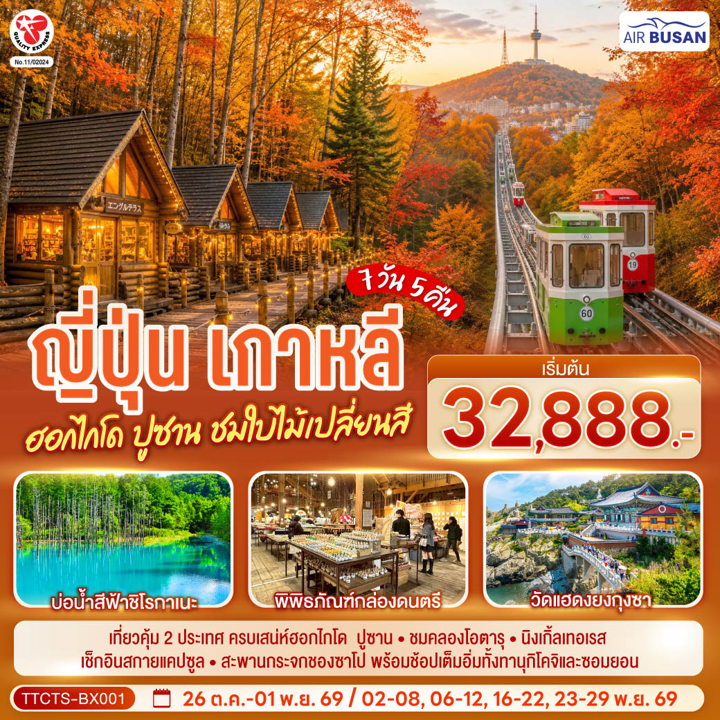 ไฮไลท์ทัวร์-Highlight เที่ยวคุ้ม 2 ประเทศ ฮอกไกโดที่พักใกล้แหล่งช้อปปิ้งทั้ง 3 คืน - ชมคลองโอตารุ - หมู่บ้านเทพนิยายนิงเกิ้ลเทอเรส -  ช้อปปิ้งทานุกิโคจิ - เกาหลี รถไฟสกายแคปซูล - สะพานกระจกชองซาโป - หมู่บ้านวัฒนธรรมคัมชอน - ช้อปปิ้งย่านซอมยอน - รถไฟสายแคปซูล