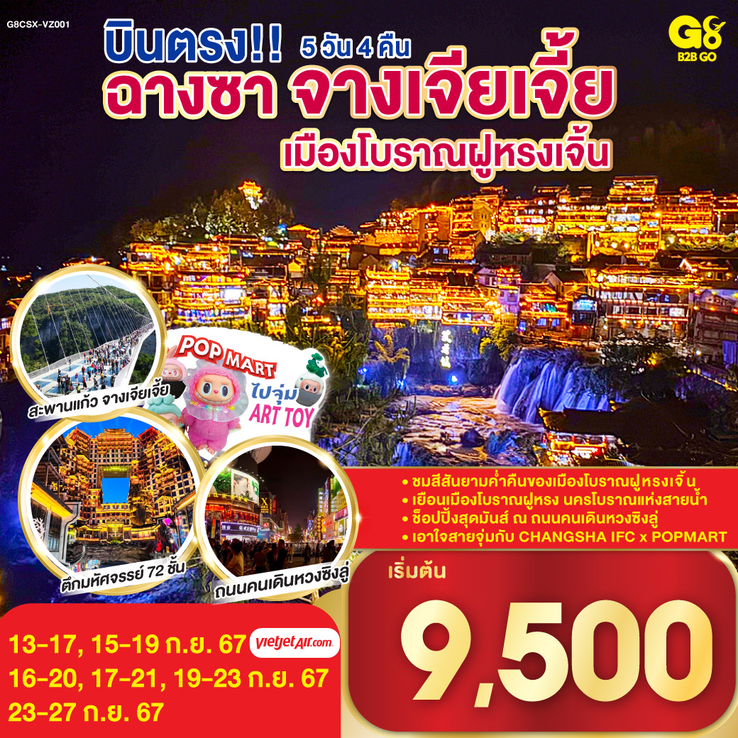 พิชิตสะพานแก้วที่ใหญ่ที่สุดในโลก | นั่งบอลลูนจำลอง ชมภาพยนต์ 4 มิติ | ชมวิวกลางคืนเมืองโบราณฝูหรงเจิ้น  | ถนนคนเดินหวงซิงลู่ | ตึก WENHEYOU | ช็อปปิ้งจุใจกับ POP MART