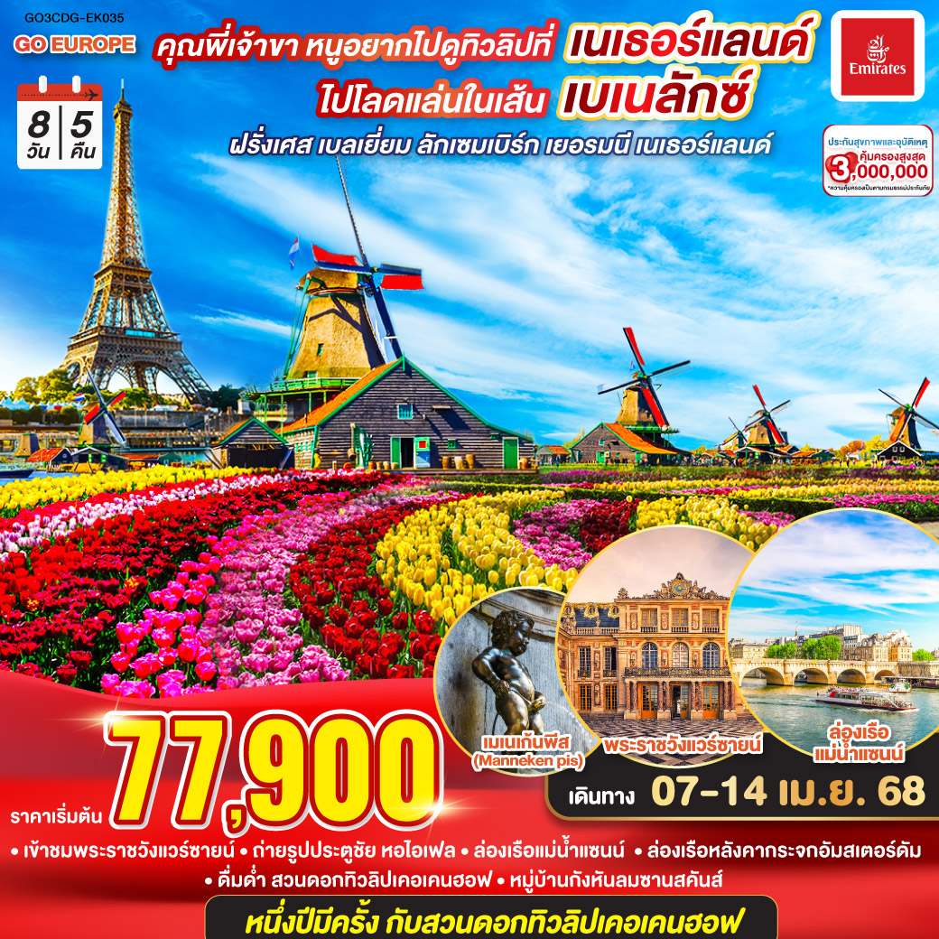 ปารีส – ประตูชัย – หอไอเฟล – ล่องเรือแม่น้ำแซนน์ - ห้างแกลเลอรี่ ลาฟาแยตต์ – พระราชวังแวร์ซายน์ - OUTLET - บรูกก์ – บรัสเซลส์– ลักเซมเบิร์ก – โคโลญ - มหาวิหารโคโลญ
โคโลญ – สวนเคอเคนฮอฟ- อัมสเตอร์ดัม - ล่องเรือหลังคากระจก - สถาบันสอนการเจียระไนเพชร - จัตุรัสดัมสแควร์ -หมู่บ้านกังหันลมซานสคันส์
