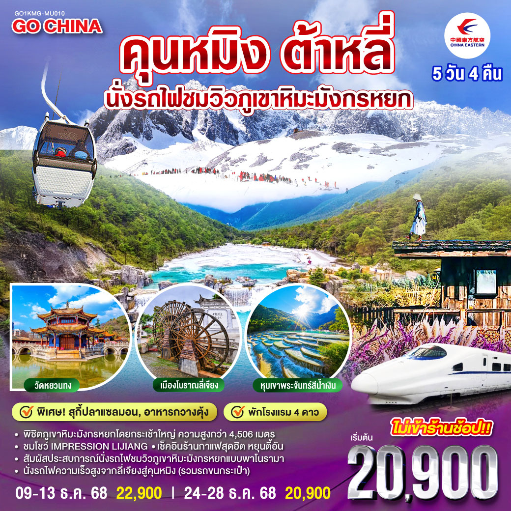 กรุงเทพฯ (สนามบินสุวรรณภูมิ) – คุนหมิง (MU9622 : 07.50 – 10.55)-ต้าหลี่-เมืองโบราณต้าหลี่-ต้าหลี่–ชมโค้ง S ทะเลสาบเอ๋อไห่-วัดเจ้าแม่กวนอิม-ผ่านชมเจดีย์สามองค์ - ลี่เจียง-สระมังกรดำ-เมืองโบราณลี่เจียง-ภูเขาหิมะมังกรหยก (รวมกระเช้าใหญ่) – โชว์ IMPRESSION LIJIANG – หุบเขาสีน้ำเงิน 
(รวมรถราง) – นั่งรถไฟชมวิวภูเขาหิมะมังกรหยก-หมู่บ้านโบราณไป๋ซา-ร้านกาแฟหยุนตี้อัน (ไม่รวมค่าเครื่องดื่ม)-รถไฟความเร็วสูงสู่คุนหมิง (รวมรถขนกระเป๋า)-อิสระช้อปปิ้งหนานผิงเจีย   POP MART -วัดหยวนทง -ตำหนักทองจินเตี้ยน-เมืองโบราณกวนตู้-คุนหมิง-กรุงเทพ (สนามบินสุวรรณภูมิ) (MU9621 : 21.00 –22.15)