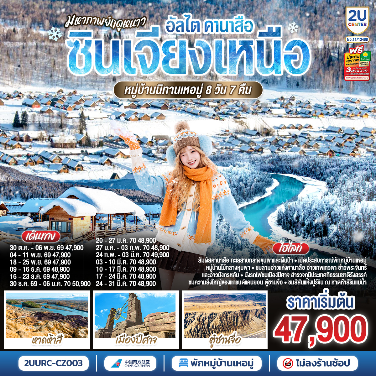 สัมผัสคานาสือ ทะเลสาบกลางขุนเขาและผืนป่า | พักหมู่บ้านเหอมู่ เปิดประสบการณ์หมู่บ้านไม้กลางหุบเขา | ชมสามอ่าวแห่งคานาสือ อ่าวเทพเทวดา อ่าวพระจันทร์ และอ่าวมังกรหลับ | นั่งรถไฟชมเมืองปีศาจ สำรวจภูมิประเทศที่ธรรมชาติรังสรรค์ | ปิดท้ายที่ตู๋ซานจื่อ ชมความยิ่งใหญ่ของแกรนด์แคนยอน | ชมสีสันแห่งปูร์จิน ณ หาดห้าสีริมแม่น้ำ