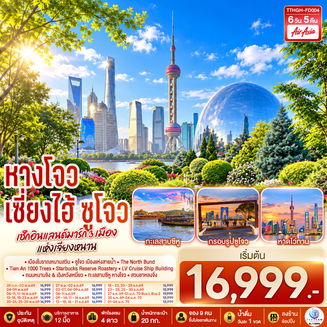 กรุงเทพฯ (สนามบินดอนเมือง) – หางโจว - เมืองโบราณหนานสวิน(ไม่รวมล่องเรือ) - เมืองซูโจว – วัดซีหยวน - ย่านเมืองเก่าถนนซานถัง - ศูนย์ผลิตภัณฑ์ผ้าไหม - เช็กอินจุดถ่ายรูปกรอบรูปซูโจว – ทะเลสาบจินจี – เมืองเซี่ยงไฮ้ - หาดไว่ทาน - ถนนหนานจิง - ศูนย์ผลิตภัณฑ์หยก – สวนเฉียนถาน – Tian An 1000 Trees – Starbucks Reserve Roastery – ตึกเรือ LV (ภายนอก) – ตลาดร้อยปีเฉิงหวังเมี่ยว - ศูนย์ผลิตภัณฑ์ยางพารา – สวนสาธารณะศตวรรษผู่ตง – The North Bund – ซินเทียนตี้ – ถนนหวยไห่ - เมืองเซี่ยงไฮ้ – เมืองหางโจว – ศูนย์ผลิตภัณฑ์บัวหิมะ – สวนไท่จื่อวาน – ทะเลสาบซีหู(ไม่รวมล่องเรือ) – สวนชาหลงจิ่ง – นั่งรถผ่านชมสะพานเฉียนถัง – หางโจว(สนามบินหางโจวเสี่ยวซาน) – กรุงเทพฯ(สนามบินดอนเมือง) 


- OPTION TOUR : ล่องเรือแม่น้ำหวงผู่   อาหารมื้อค่ำ 400 หยวน/ท่าน 
- OPTION SHOW : ERA อาหารเย็น 400 หยวน/ท่าน