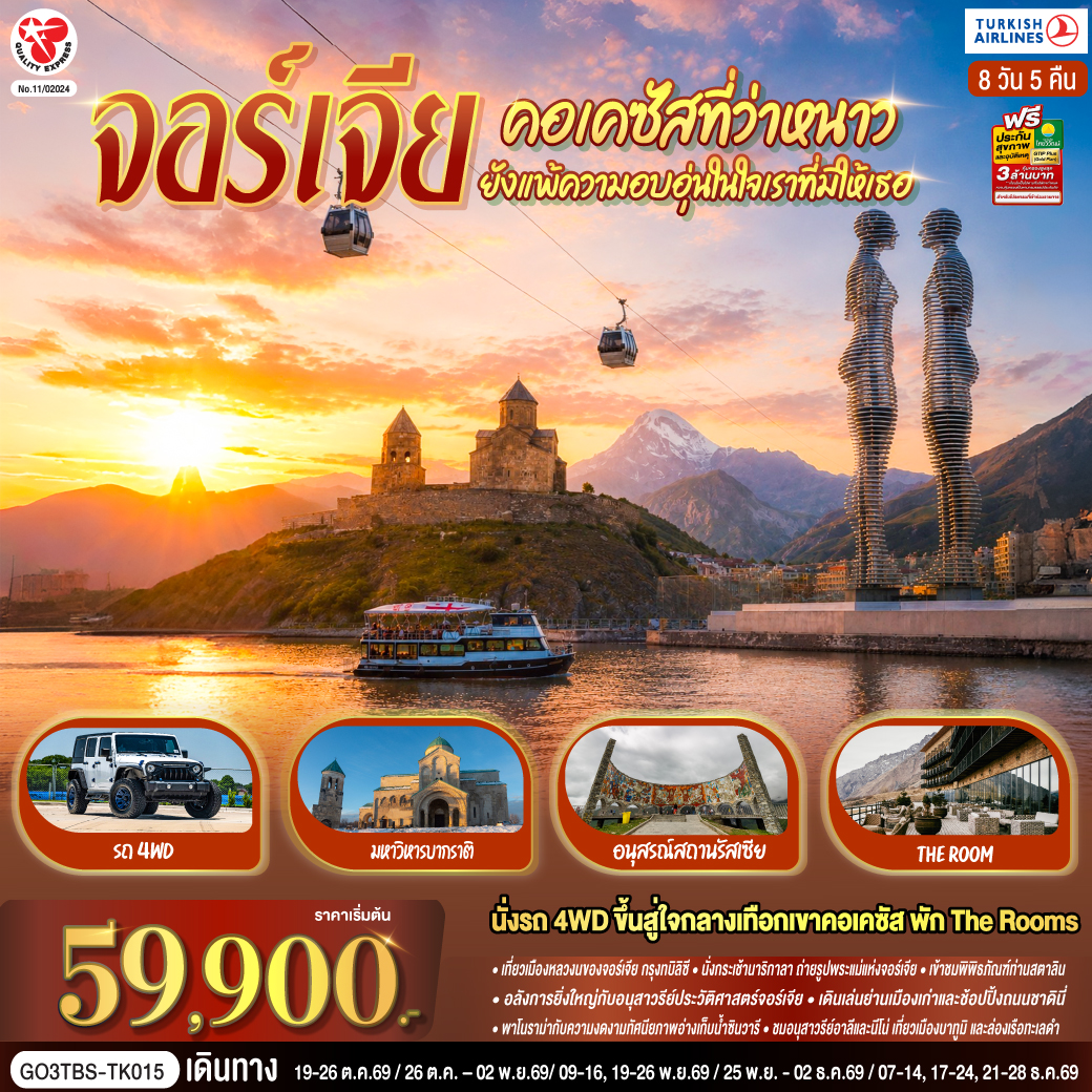 ทบิลิซี – วิหารศักดิ์สิทธิ์ทบิลิซี – กระเช้าไฟฟ้าชมป้อมนาริกาลา – อนุสาวรีย์มารดาแห่งจอร์เจีย – โรงอาบน้ำโบราณ – ถนนชาดินี่ - สะพานสันติภาพ – อนุเสาวรีย์ประวัติศาสตร์จอร์เจีย – อ่างเก็บน้ำชินวารี – มิชเคต้า - วิหารจวารี -วิหารสเวติสโคเวลี – คาซเบกี้ - ขึ้นรถ 4WD สู่ใจกลางเทือกเขาคอเคซัส - โบสถ์เกอร์เกตี้ – กูดาอูรี - อนุสรณ์สถานรัสเซีย -จอร์เจีย – ป้อมอันนานูรี – เมืองถ้ำอัพลิสต์ชิเคห์ - กอรี – พิพิธภัณฑ์ของท่านสตาลิน - บอร์โจมี - สวนบอร์โจมี – คูไตซี - อารามจีลาติ - มหาวิหารบากราติ – ถ้ำโพรมิธีอุส - บาทูมิ – อนุสาวรีย์อาลีและนีโน่ – ล่องเรือริมฝั่งทะเลดำของบาทูมิ – จัตุรัสยุโรป - สนามบินบาทูมิ