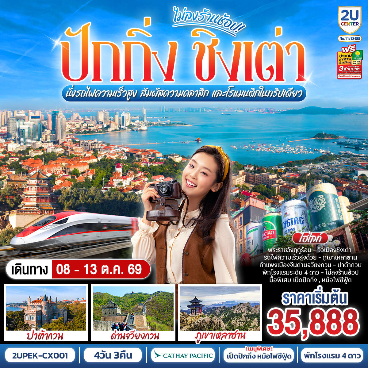 - ปักกิ่ง เมืองประวัติศาสตร์ พิชิตหนึ่งในสิ่งมหัศจรรย์ของโลก
- ชิงเต่า ชิงเต่า เมืองแห่งทะเล ภูเขา และเบียร์ระดับโลก