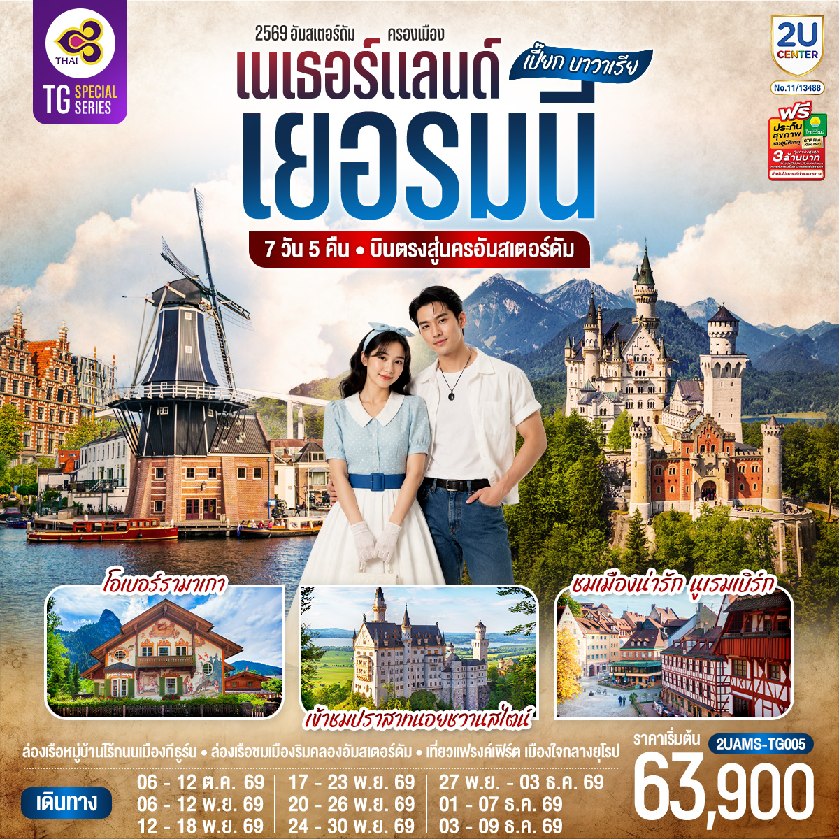 สนามบินสคิปโพลเนเธอร์แลนด์ – กีธูร์น - ล่องเรือหมู่บ้านไร้ถนน - อัมสเตอร์ดัม - จัตุรัสดัมสแควร์ - ย่านโคมแดง - ฮาร์เล็ม - กังหันลมอาเดรียน - ล่องเรือชมนครอัมสเตอร์ดัม - สถาบันเจียระไนเพชร - โรมอนด์ - Roermond Outlet - ดุสเซลดอร์ฟ  - โคโลญ - มหาวิหารโคโลญ - แฟรงค์เฟิร์ต - จัตุรัสโรเมอร์ - แฟรงค์เฟิร์ต - นูเรมเบิร์ก – ปราสาทนูเรมเบิร์ก - เขตเมืองเก่านูเรมเบิร์ก – มิวนิค - จัตุรัสมาเรียนพลาสท์- เข้าชมปราสาทนอยชวานสไตน์ - โอเบอร์รามาเกา – เอททัล - มิวนิค
