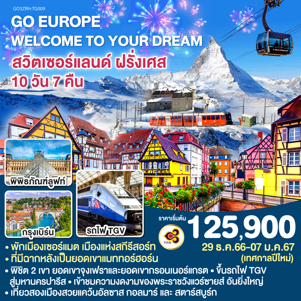 ซูริค | เจนีวา | โลซานน์ | มองเทรอซ์ | เซอร์แมต | ยอดเขากรอนเนอร์แกรต | ยอดเขาแมททอร์ฮอร์น | เบิร์น | ยอดเขาจุงเฟรา | อินเทอลาเกน | ลูเซิร์น | ซุก | กอลมาร์ | สตราสบูร์ก | รถไฟ TGV | ปารีส | พิพิธภัณฑ์ลูฟท์ | ห้างลา ซามาริแตง | ถนนชองป์เอลิเซ่ |  หอไอเฟล | พระราชวังแวร์ซายน์ | ย่านมงมาร์ต | ล่องเรือแม่น้ำแซน | แกลเลอรี่ ลาฟาแยตต์