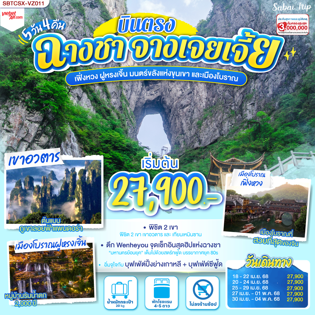 เที่ยวเพลิน ไม่เดินร้านช็อป | เยือนครบ 4 ไฮไลท์ | เขาอวตาร แรงบันดาลใจแห่งดาวแพนโดรา |พิชิตเขาเทียนเหมินซาน ถ้ำประตูสวรรค์ | เมืองโบราณฟ่งหวง ชมความงามของนครแห่งสีและแสง | เมืองโบราณฝูหรง ชมความงามของนครดอกบัวท่ามกลางสายน้ำ| ลุ้นสุดใจกับเหล่า ART TOY สุดน่ารัก ณ CHANGSHA IFS x POP MART