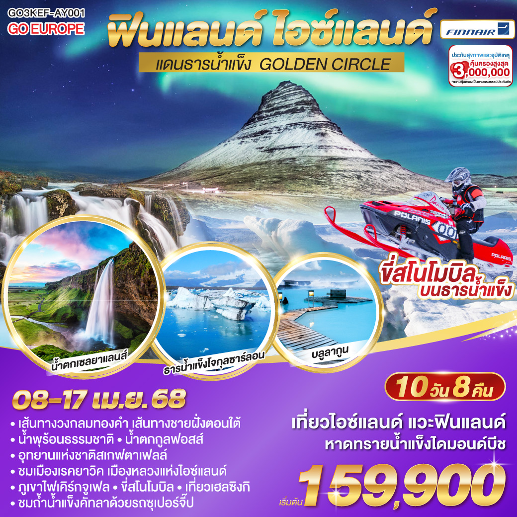จัตุรัสซีเนท - มหาวิหารเฮลซิงกิ - ศูนย์ประชุมฮาร์ปา - บ้านเฮิปดิร์ – The Sun Voyager Optional Tour ตามล่าหาแสงเหนือ - เรคยาวิค - เส้นทางวงกลมทองคำ - อุทยานแห่งชาติซิงเควลลิร์  - น้ำพุร้อนธรรมชาติ - น้ำตกกูลฟอสส์  - ขี่สโนโมบิล - เฮลล่า - น้ำตกเซลยาแลนส์ - น้ำตกสโกการ์ - หมู่บ้านวิค – ดิร์โฮเลย์ - หายทรายสีดำ – ถ้ำน้ำแข็งคัทลาด้วยรถซุเปอร์จี๊ป - โจกุลซาร์ลอน – หาดทรายน้ำแข็งไดมอนด์บีช – อุทยานแห่งชาติสเกฟตาเฟลล์ - แช่บ่อน้ำร้อนบลูลากูน - สไนล์แฟล์ส์เนส ภูเขาไฟเคิร์กจูเฟล – เรคยาวิค  Optional Tour สำรวจถ้ำใต้ดินวัทน์สเฮลิร์