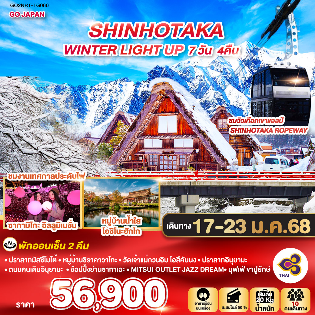 HIGHLIGHT
นั่งกระเช้าลอยฟ้า 2 ชั้น ชมวิวเทือกเขาแอลป์ SHINHOTAKA ROPEWAY / ชมงานเทศกาลประดับไฟซากามิโกะ อิลลูมิเนชั่น / พักออนเซ็น 2 คืน / ปราสาทมัสซึโมโต้/ หมู่บ้านชิราคาวาโกะ/ วัดเจ้าแม่กวนอิม โอสึคันนง / ปราสาทอินุยามะ/ ถนนคนเดินอินุยามะ / ช้อปปิ้งย่านซากาเอะ / MITSUI OUTLET JAZZ DREAM / บุฟเฟ่ ขาปูยักษ์