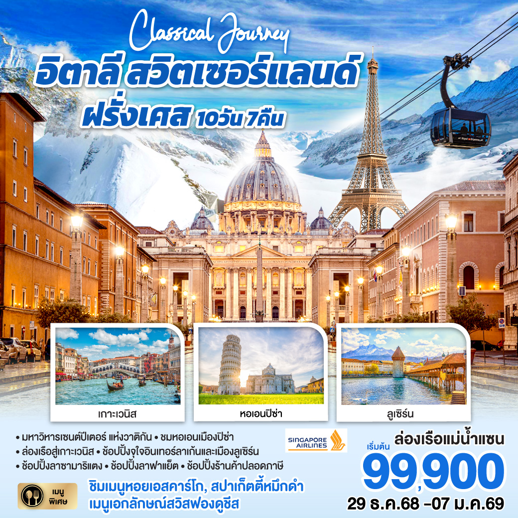 กรุงโรม-วาติกัน-มหาวิหารเซนต์ปีเตอร์-ถ่ายรูปโคลอสเซี่ยม-น้ำพุเทรวี่-เซียน่า - ปิซ่า หอเอนปิซ่า - เวโรน่า - เวนิสเมสเทร่ – ล่องเรือสู่เกาะเวนิส – เวนิสเมสเทร่ – มิลาน ถ่ายรูปดูโอโม่ พิเศษ!! เมนูสปาเก็ตตี้หมึกดำ - มิลาน - ลูเซิร์น ชมเมือง – ชอปปิง - อินเทอร์ลาเก้น - กระเช้าไอเกอร์เอ๊กซ์เพรส ขึ้นสู่ยอดเขาจุงเฟรา - ดิจอง
พิเศษ!! เมนูฟองดูชีส -ปารีส ถ่ายรูปพิพิธภัณฑ์ลุฟวร์ ปารีสรอเยล - ชอปปิง La Samaritaine พิเศษ!! เมนูอาหารไทย - ปารีส ชมเมืองถ่ายรูปประตูชัย ชองเอลิเซ่-ถ่ายรูปหอไอเฟล-ล่องเรือแม่น้ำแซน-ชอปปิง ลาฟาแย็ตพิเศษ!! เมนูหอยเอสคาร์โก