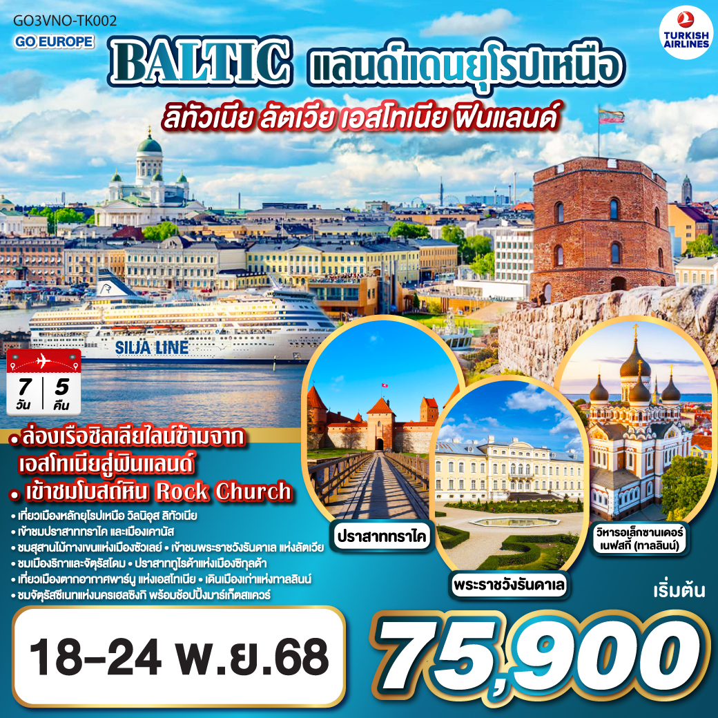 วิลนิอุส - ทราไค ปราสาททราไค - เคานัส - สุสานไม้กางเขน - ฟิลล์รันดาเร พระราชวังรันดาเร - ริกา
เมืองเก่า จัตุรัสโดม หอเก็บดินปืน - ซิกุลด้า ปราสาททูไรด้า - พาร์นู – ทาล์ลิน เมืองเก่า ย่านทูมเปีย - 
ล่องเรือเฟอร์รี่ Siljaline - เฮลซิงกิ อนุสาวรีย์ซิเบลิอุส จัตุรัสซีเนท โบสถ์หิน ROCK CHURCH มาร์เก็ตสแควร์