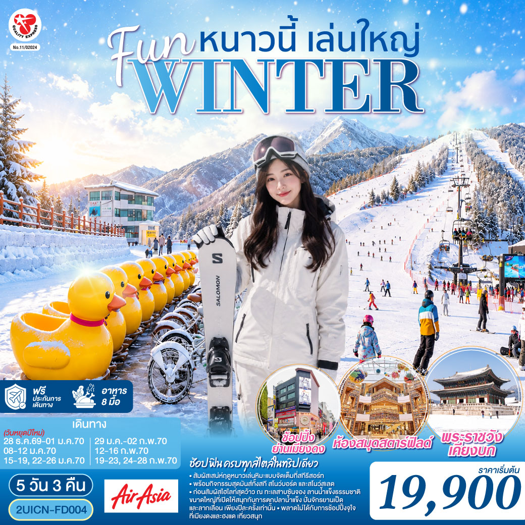 สัมผัสเสน่ห์ฤดูหนาวเล่นหิมะแบบจัดเต็มที่สกีรีสอร์ท พร้อมกิจกรรมสุดมันส์ทั้งสกี สโนว์บอร์ด และสโนว์สเลด ก่อนสัมผัสไฮไลท์สุดว้าว ณ ทะเลสาบซันจอง ลานน้ำแข็งธรรมชาติขนาดใหญ่ที่เปิดให้สนุกกับการตกปลาน้ำแข็ง ปั่นจักรยานเป็ด และลากเลื่อน เพียงปีละครั้งเท่านั้น พลาดไม่ได้กับการช้อปปิ้งจุใจที่เมียงดงและฮงแด เที่ยวสนุก ช้อป ฟิน ครบทุกสไตล์ในทริปเดียว