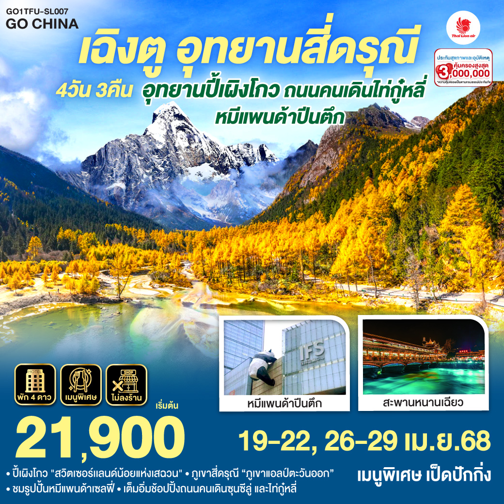 กรุงเทพฯ (สนามบินดอนเมือง) – สนามบินเฉิงตูเทียนฟู่ - เฉิงตู – อุทยานสี่ดรุณี – หุบเขาซวงเฉียวโกว  (รวมรถอุทยาน) - สี่ดรุณี - อุทยานปี้เผิงโกว(รวมรถอุทยาน) - เมืองตูเจียงเยี่ยน - จตุรัสหยางเทียนหวู่ – รูปปั้นหมีแพนด้านอนเซลฟี่ – สะพานหนานเฉียว(Blue Tears)  - ตูเจียงเยี่ยน - เฉิงตู – วัดต้าฉือ – ถนนคนเดินซุนซีลู่ – หมีแพนด้าปีตึกIFS – ร้านPOP MART – ถนนไท่กู๋หลี่ – สนามบินเฉิงตูเทียนฟู่ - กรุงเทพฯ(สนามบินดอนเมือง)