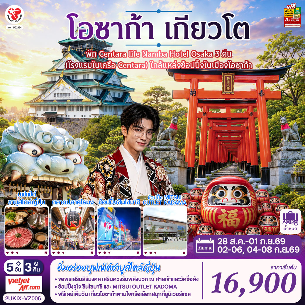 ปราสาทโอซาก้า(ด้านนอก) - ตลาดปลาคุโรมง -  ศาลเจ้านัมบะ ยาซากะ - ช้อปปิ้งชินไซบาชิ - ศาลเจ้าฟูชิ มิอินาริ - วัดคัตสึโอจิ(วัดดารุมะ) - MITSUI OUTLET KADOMA - บุฟเฟ่ต์ชาบูต้นตำหรับของญี่ปุ่น - พัก Centara life Namba Hotel Osaka 3 คืน (โรงแรมในเครือ Centara) ใกล้แหล่งช้อปปิ้งในเมืองโอซาก้า