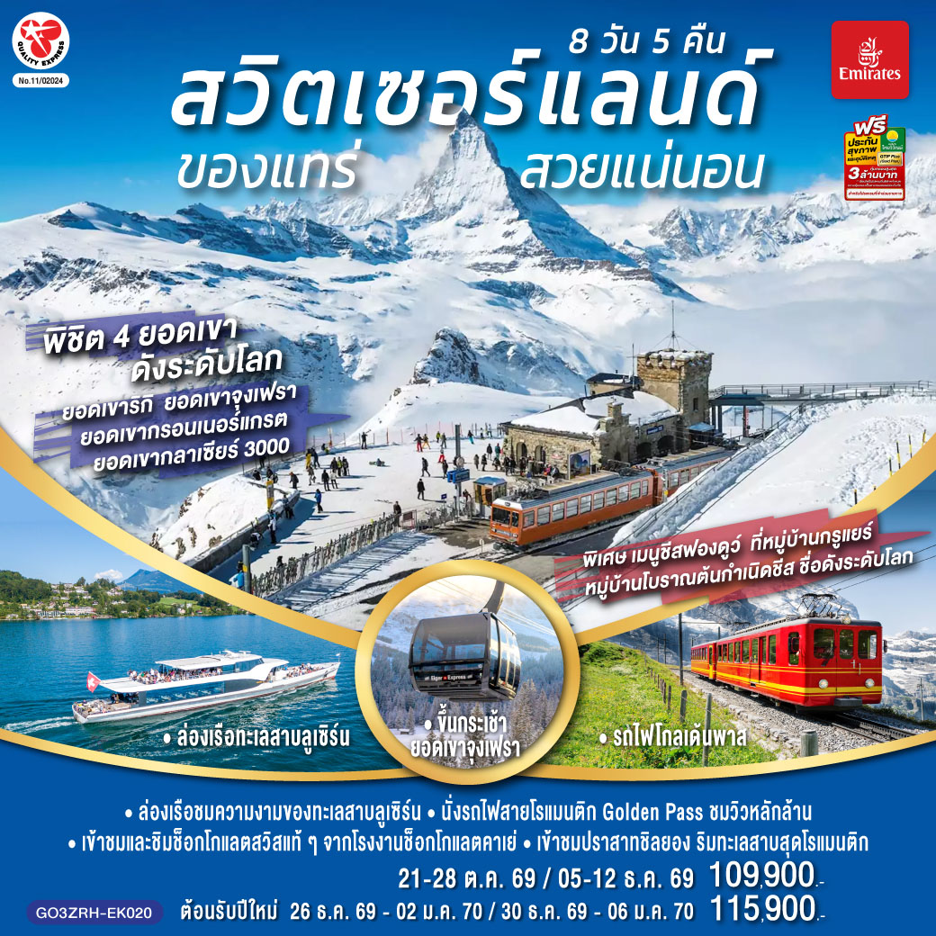 ดูไบ - สนามบินซูริค – สไตน์ อัม ไรน์ - ซูริค - ซุก -  หอนาฬิกาเมืองซุก -นั่งรถไฟขึ้นสู่ยอดเขาริกิ – ล่องเรือทะเลสาบลูเซิร์น - ลูเซิร์น - สิงโตหินแกะสลัก – สะพานไม้ชาเปล – สถานีกรินเดอร์วาร์ล - ขึ้นกระเช้าลอยฟ้า Eiger Express และ นั่งรถไฟสู่ยอดเขาจุงเฟรา –  ชมธารน้ำแข็งยักษ์ - เข้าถ้ำน้ำแข็ง - อินเตอร์ลาเคน  - เบิร์น - บ่อหมีสีน้ำตาล – หอนาฬิกาดาราศาสตร์ - หมู่บ้านกรูแยร์ - โรงงานช็อกโกแลต  - มองเทรอซ์ – เข้าชมปราสาทชิลยอง - นั่งรถไฟสายโรแมนติก Golden pass - โกล เดอ ปิ ยง – ขึ้นกระเช้าสู่ยอดเขากลาเซียร์ 3000 – เซอร์แมท - ขึ้นรถไฟสู่ยอดเขากรอนเนอร์แกรต - โลซานน์ – ศาลาไทย - เจนีวา – น้ำพุเจทโด - นาฬิกาดอกไม้ - สนามบินเจนิวา