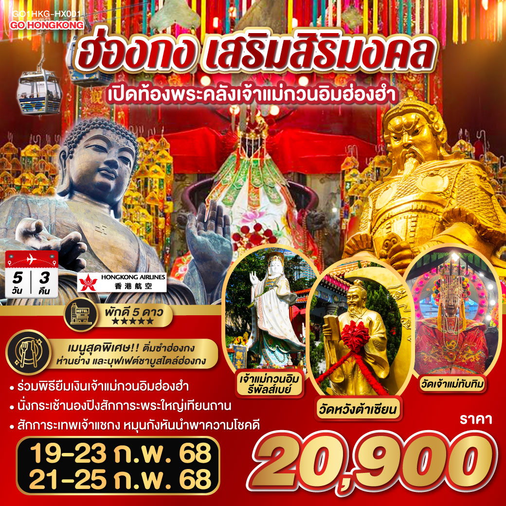 ร่วมพิธียืมเงินเจ้าแม่กวนอิมฮ่องฮำ | นั่งกระเช้านองปิงสักการะพระใหญ่เทียนถาน | สักการะเทพเจ้าแชกง หมุนกังหันนำพาความโชคดี | พัก 5 ดาว