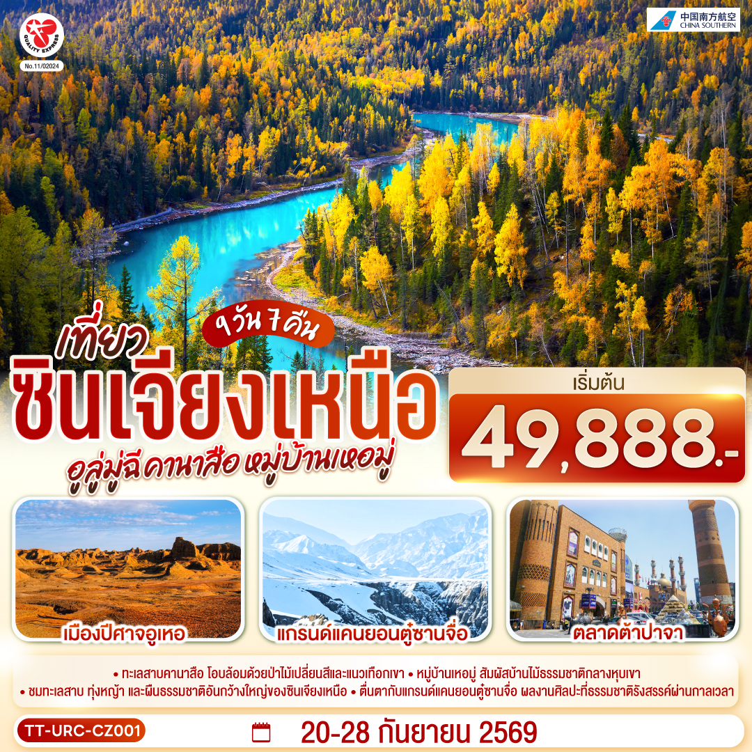 สัมผัสจังหวะชีวิตที่ช้าลงในดินแดนเทพนิยาย... จากทะเลสาบคานาสือสู่มนต์เสน่ห์บ้านไม้ซุงแห่งซินเจียง | ล่องลอยในความฝัน ณ 